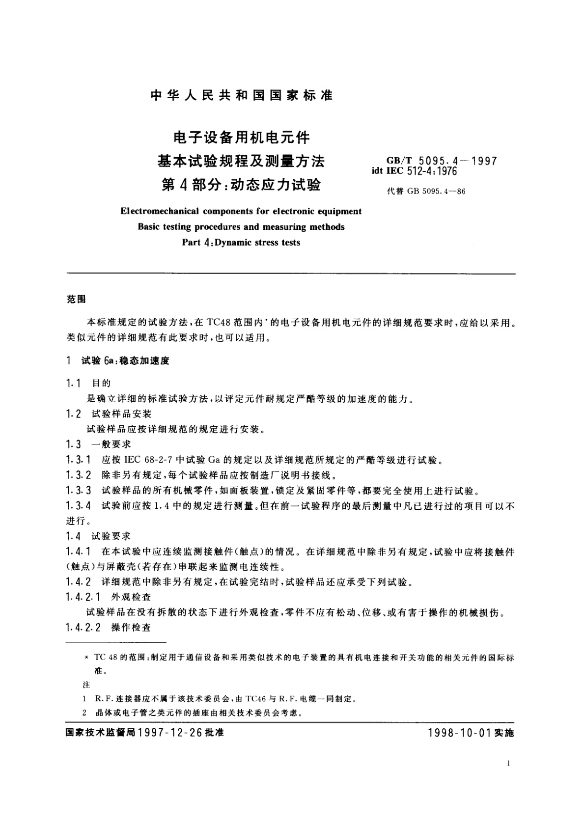 GB/T 5095.4-1997 电子设备用机电元件　基本试验规程及测量方法　第4部分：动态应力试验