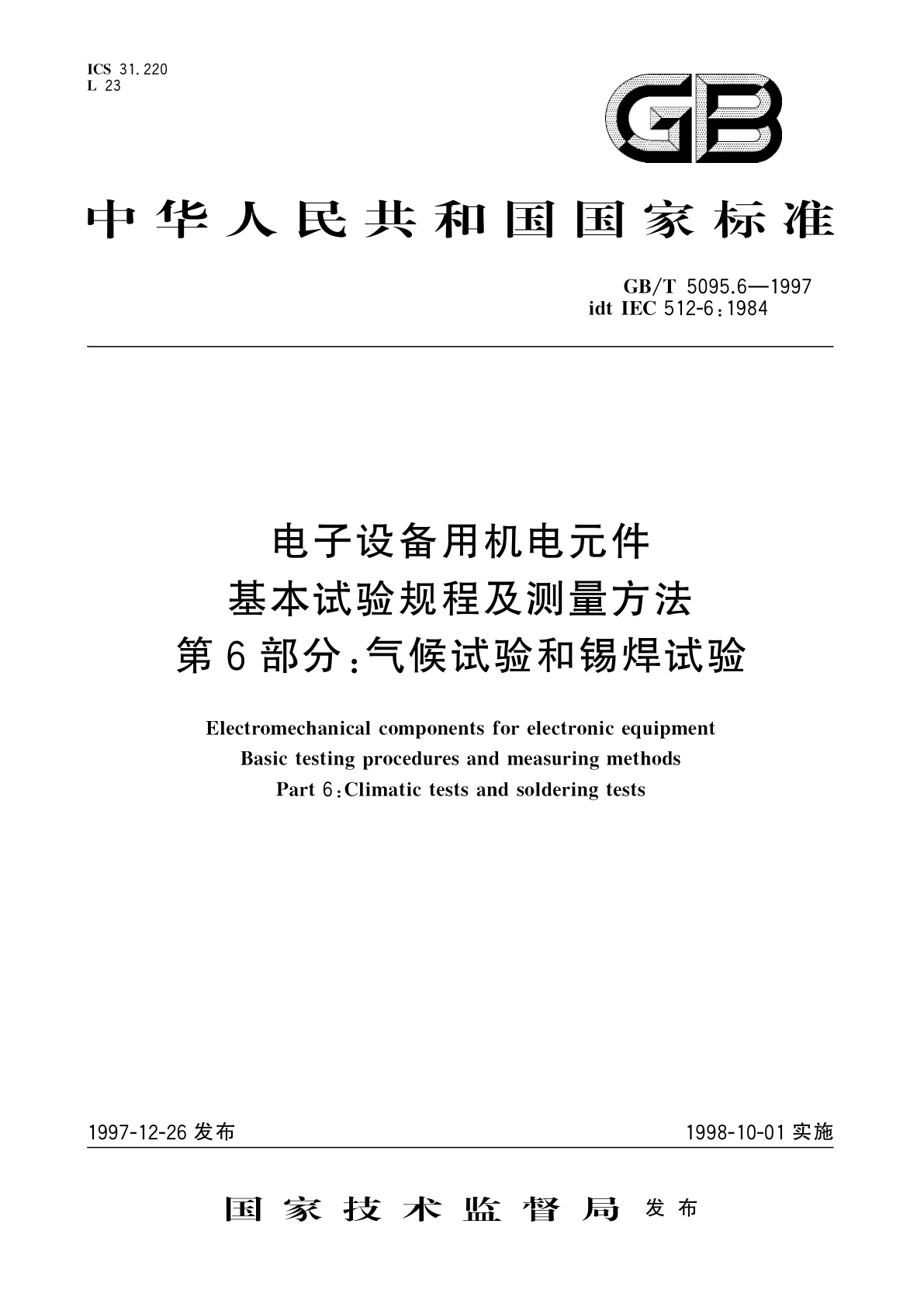 GB/T 5095.6-1997 电子设备用机电元件　基本试验规程及测量方法　第6部分：气候试验和锡焊试验
