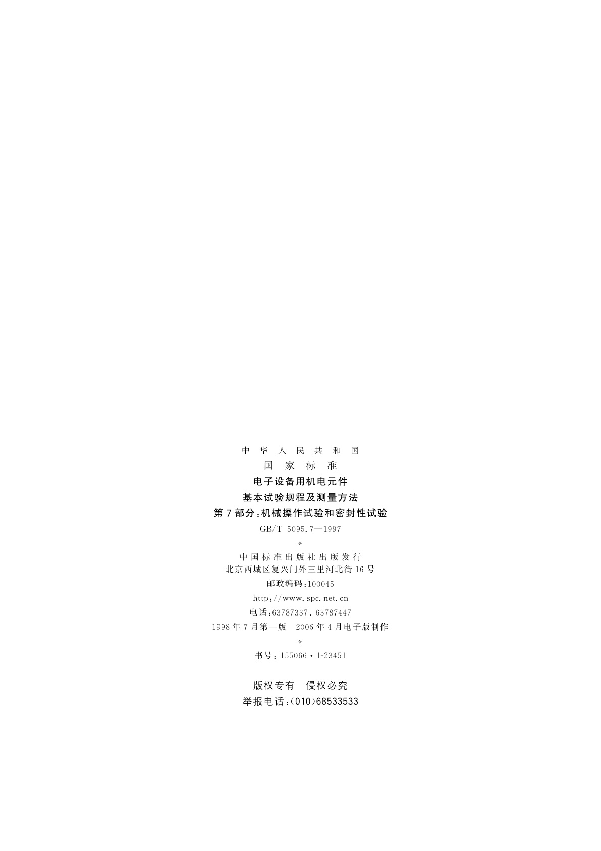 GB/T 5095.7-1997 电子设备用机电元件　基本试验规程及测量方法　第7部分：机械操作试验和密封性试验