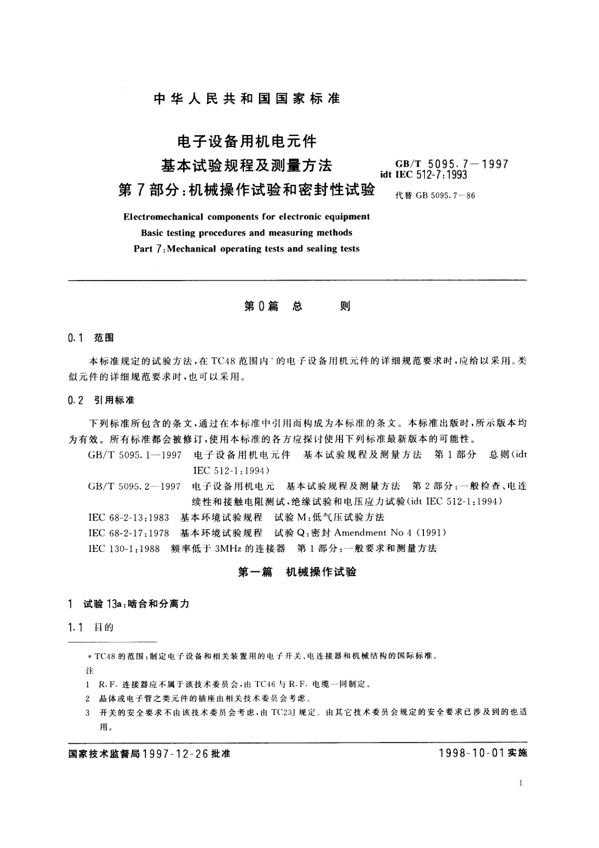 GB/T 5095.7-1997 电子设备用机电元件　基本试验规程及测量方法　第7部分：机械操作试验和密封性试验