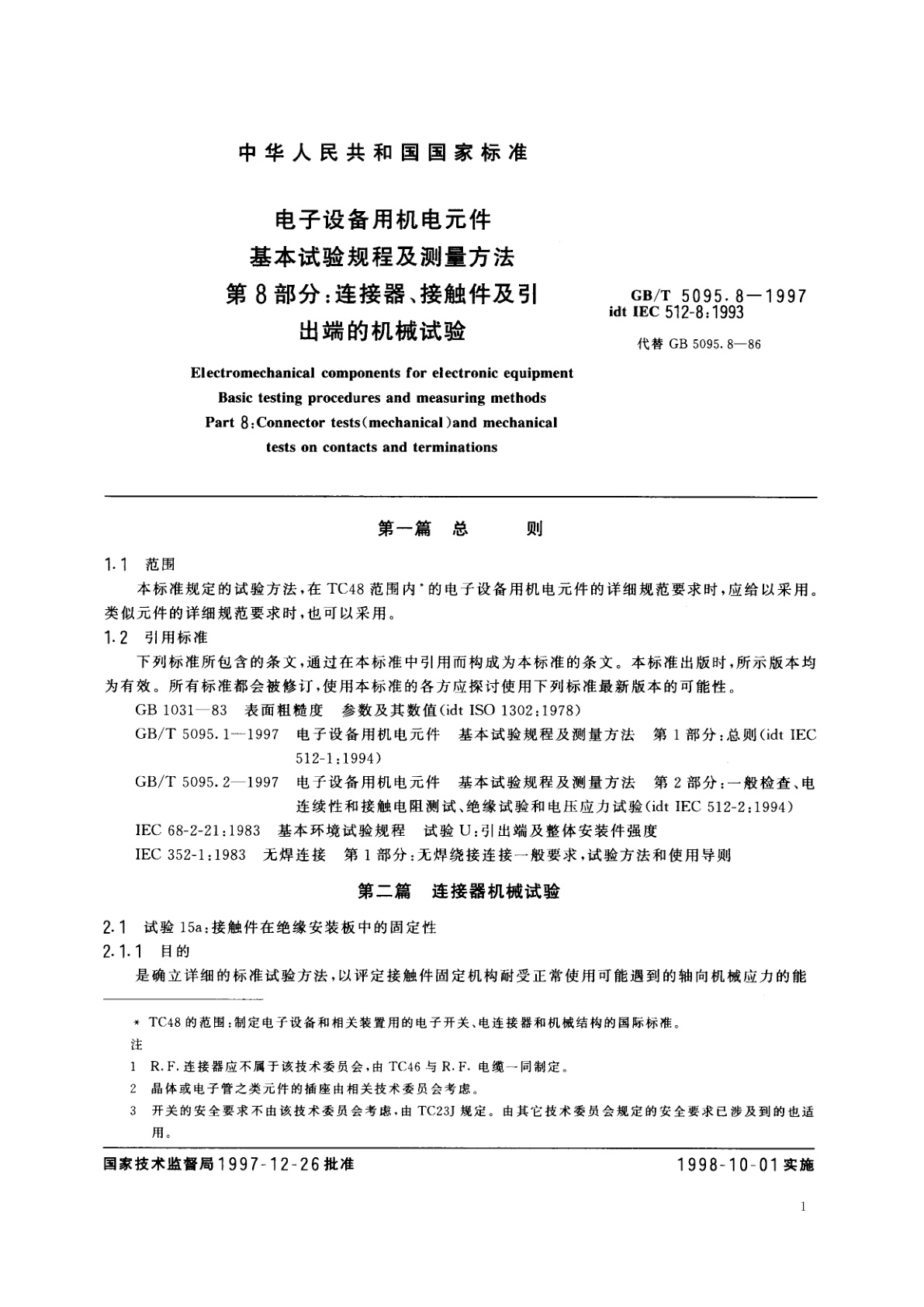 GB/T 5095.8-1997 电子设备用机电元件　基本试验规程及测量方法　第8部分：连接器、接触件及引出端的机械试验