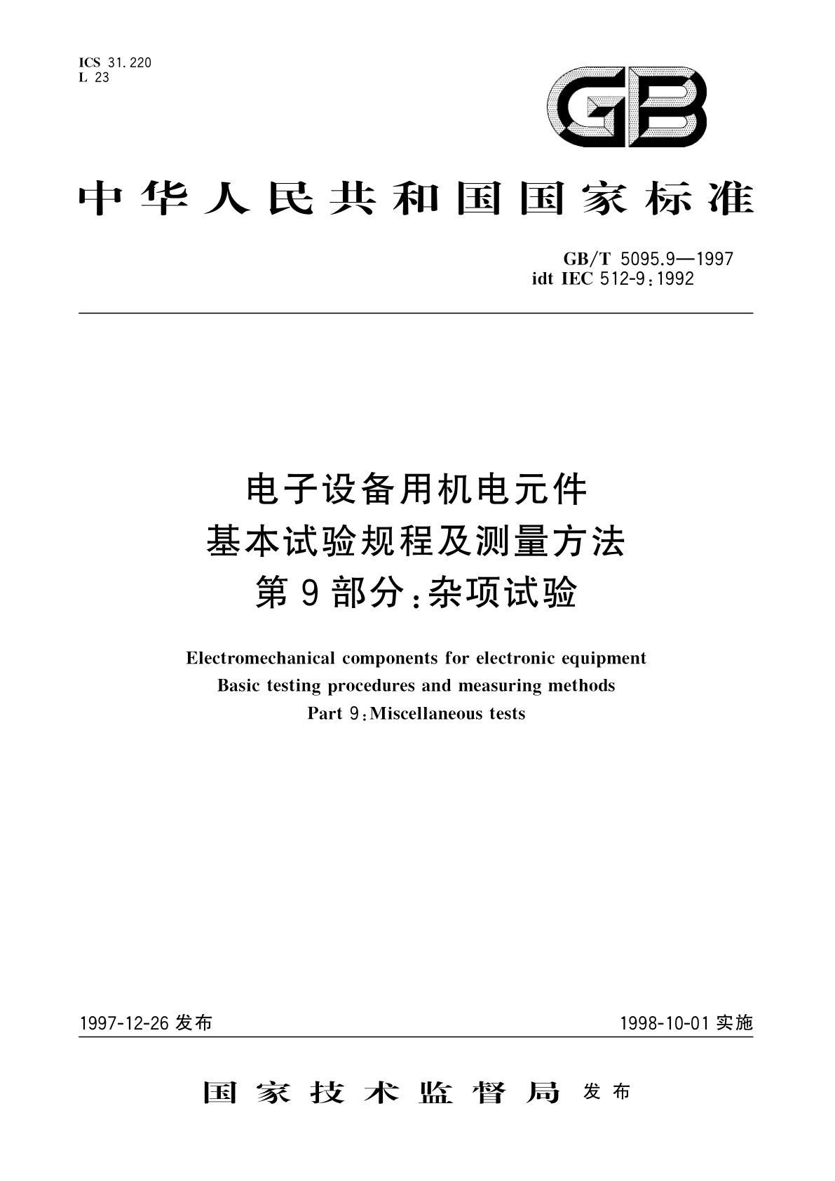 GB/T 5095.9-1997 电子设备用机电元件　基本试验规程及测量方法　第9部分：杂项试验