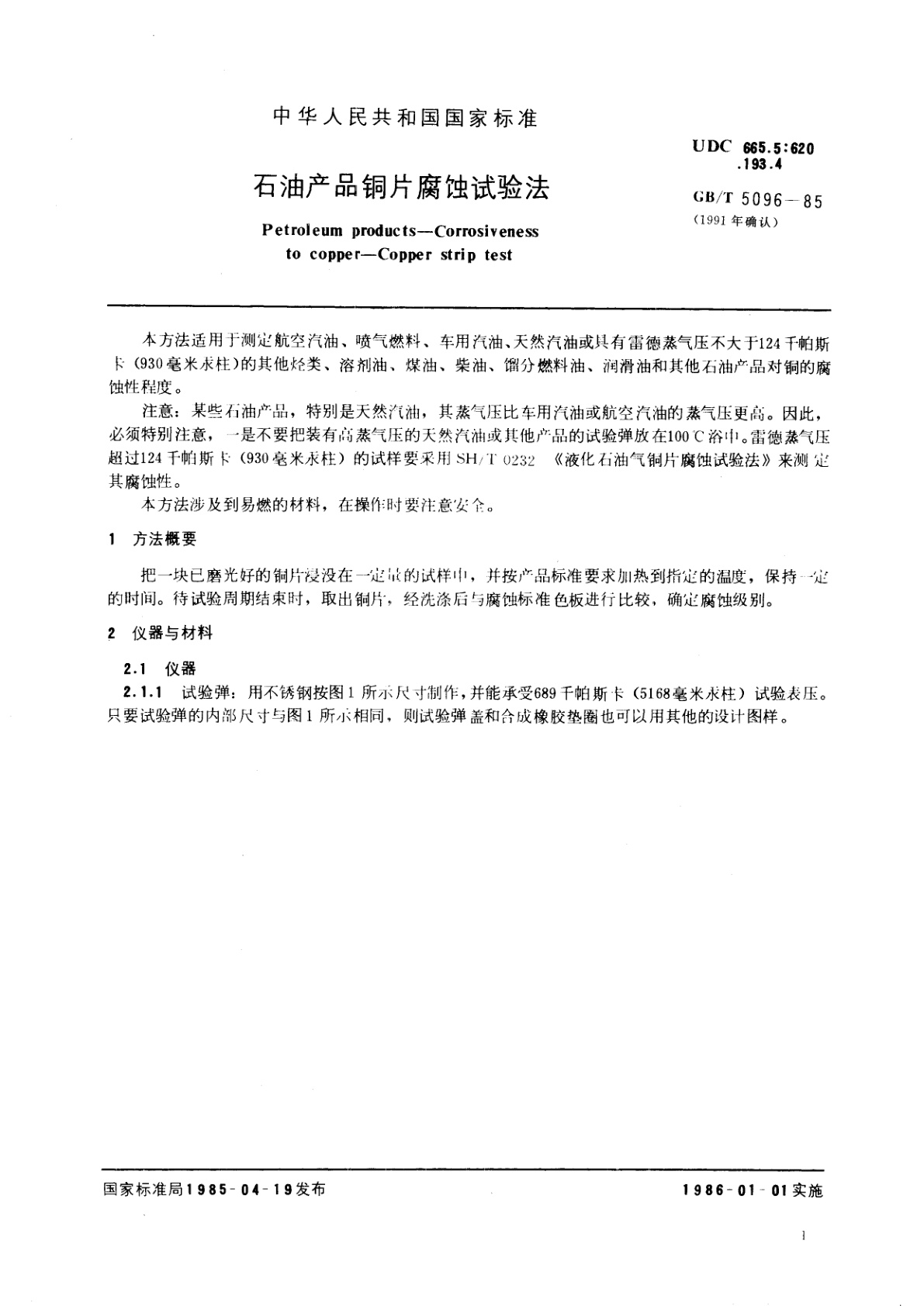 GB/T 5096-1985 石油产品铜片腐蚀试验法