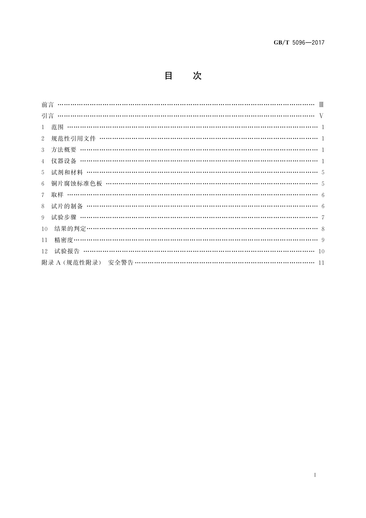 GB/T 5096-2017 石油产品铜片腐蚀试验法