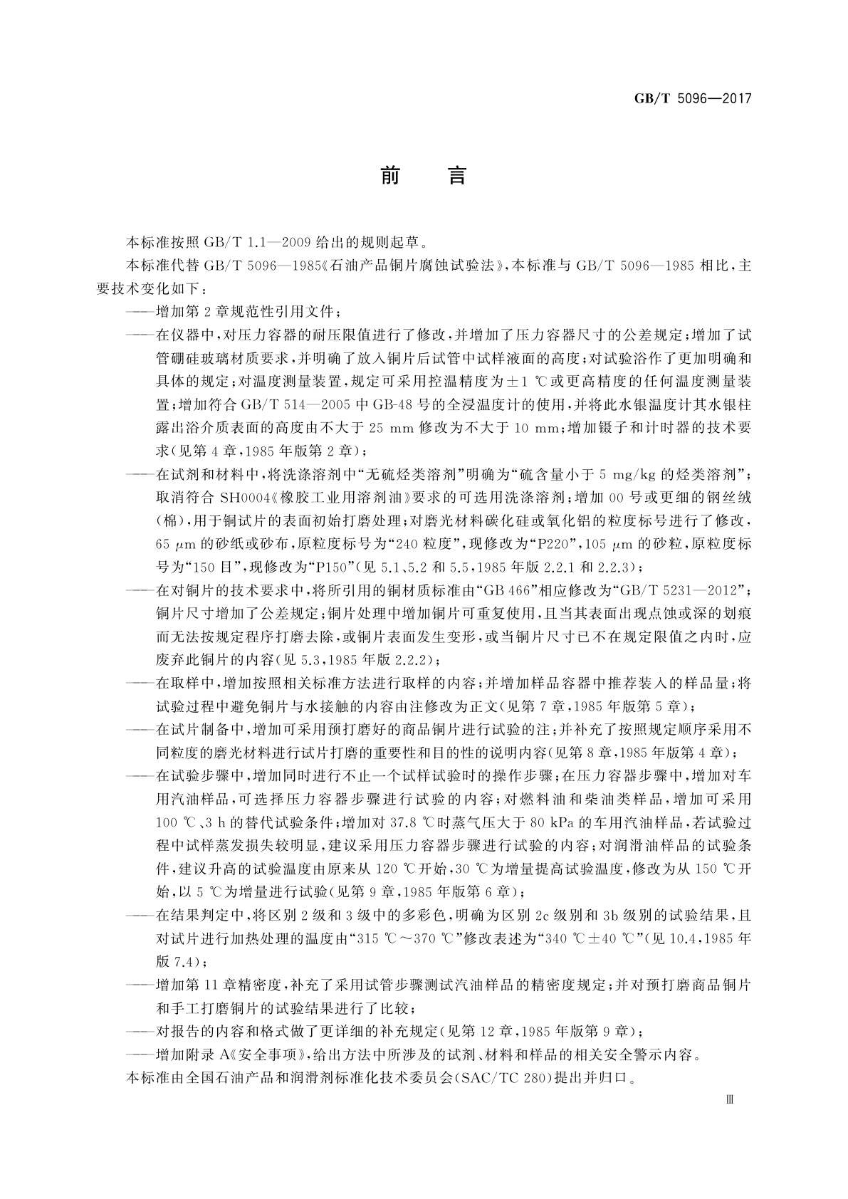 GB/T 5096-2017 石油产品铜片腐蚀试验法