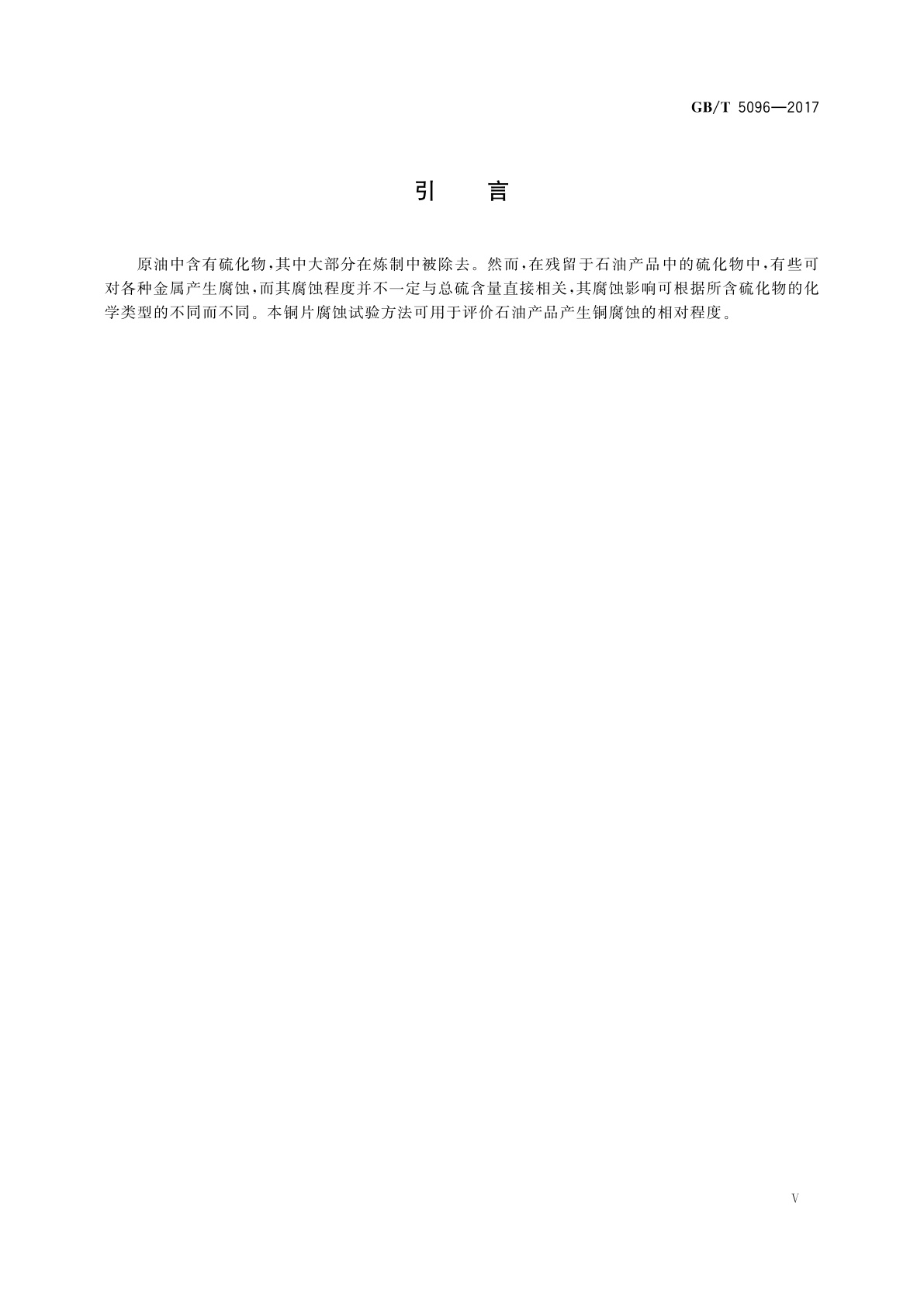 GB/T 5096-2017 石油产品铜片腐蚀试验法