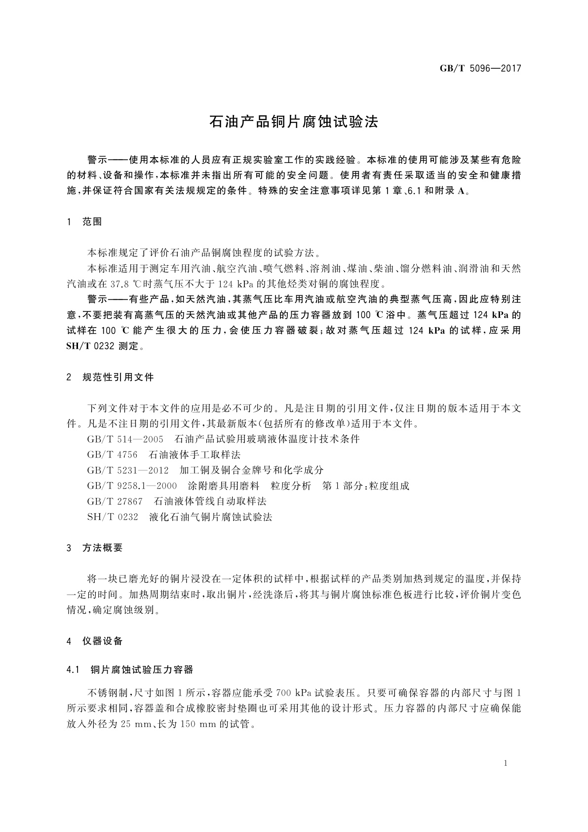 GB/T 5096-2017 石油产品铜片腐蚀试验法