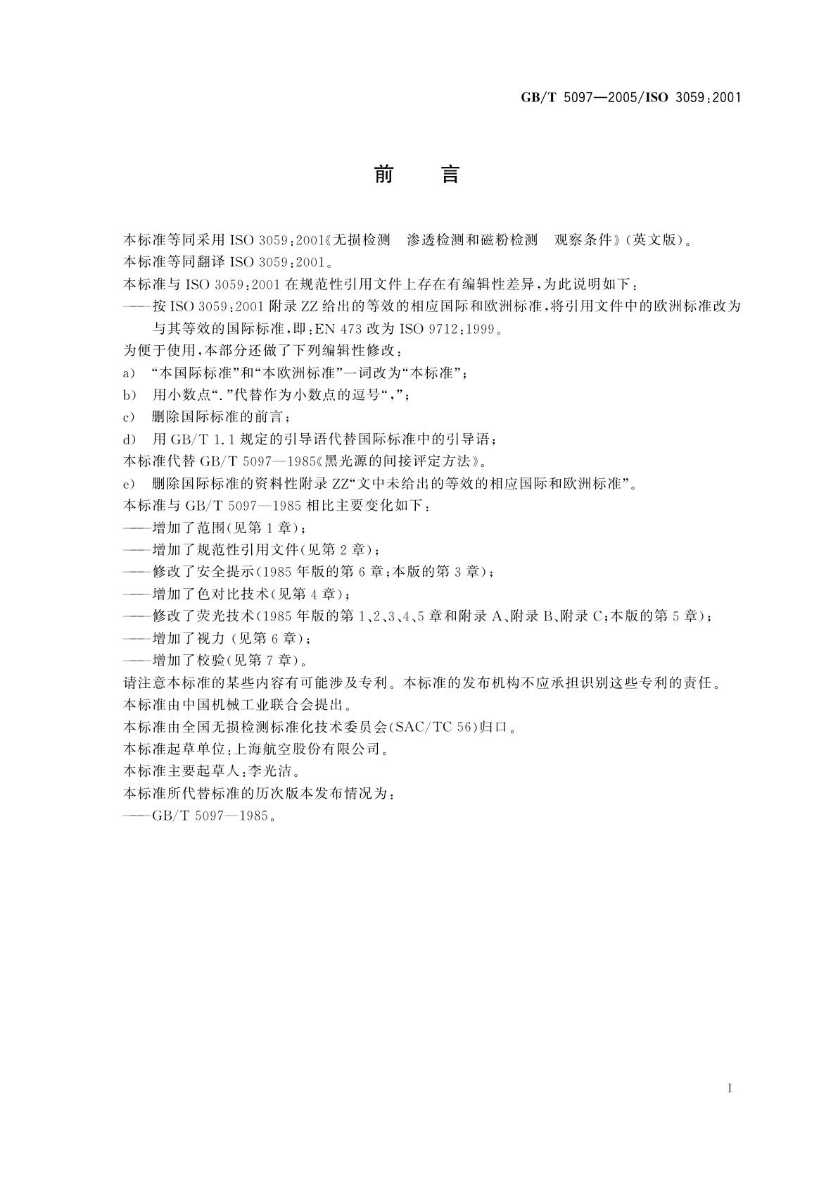 GB/T 5097-2005 无损检测　渗透检测和磁粉检测观察条件