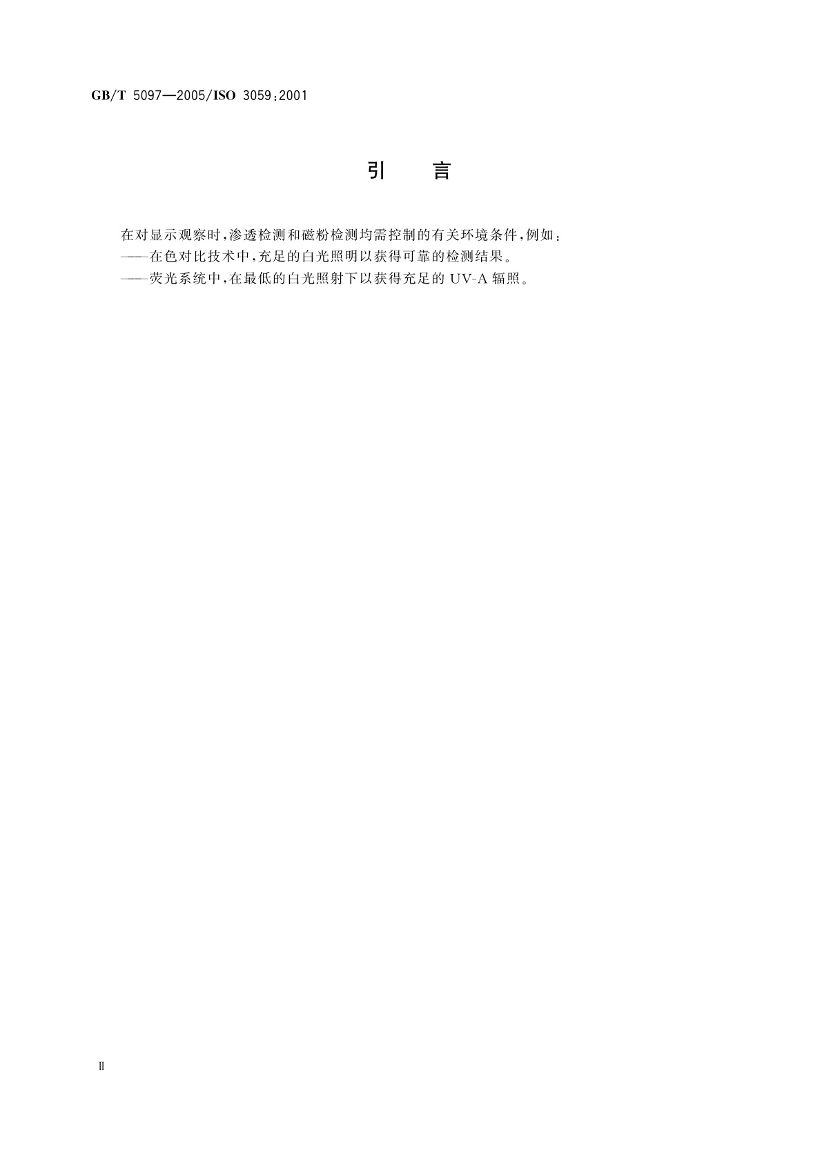 GB/T 5097-2005 无损检测　渗透检测和磁粉检测观察条件