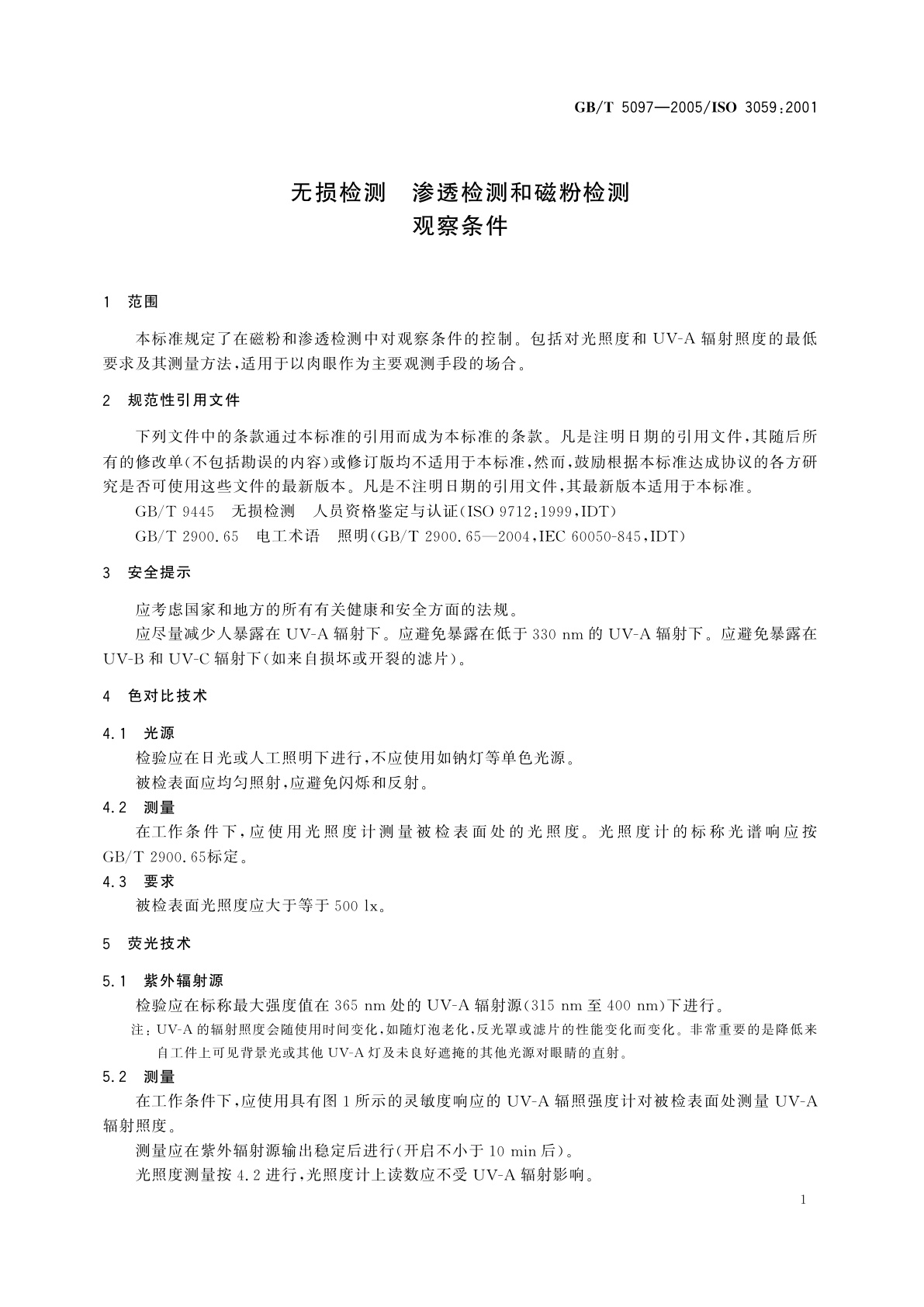 GB/T 5097-2005 无损检测　渗透检测和磁粉检测观察条件