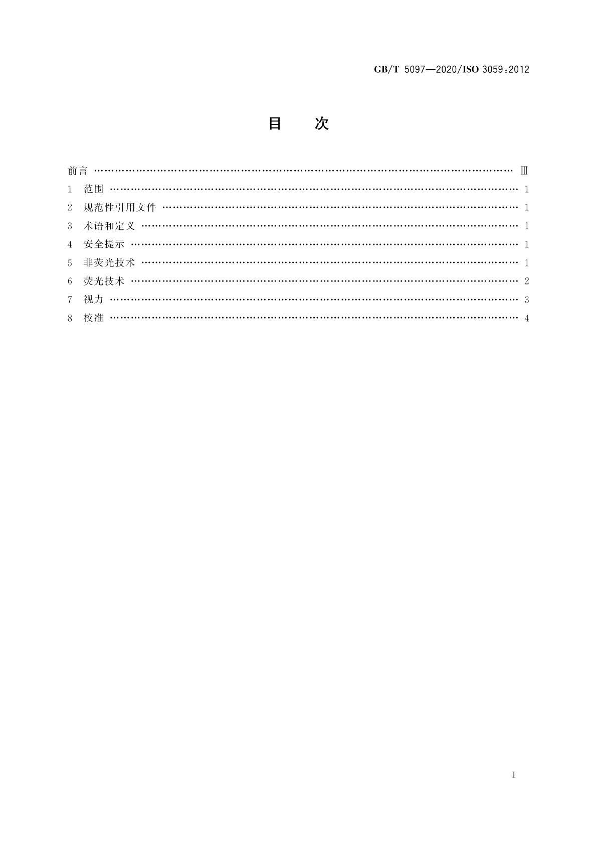 GB/T 5097-2020 无损检测　渗透检测和磁粉检测　观察条件