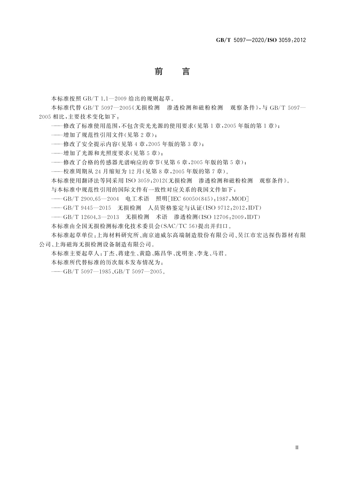 GB/T 5097-2020 无损检测　渗透检测和磁粉检测　观察条件