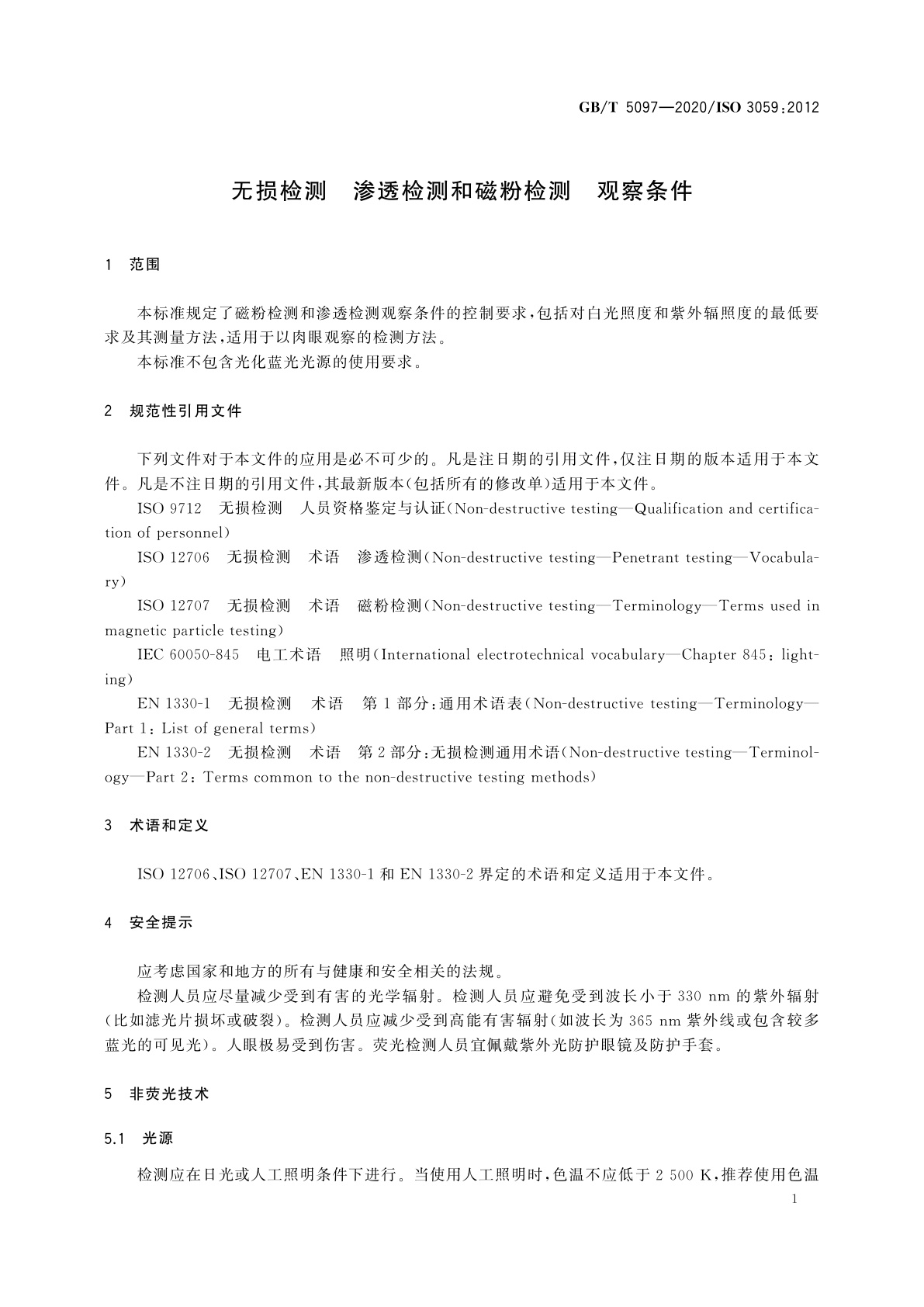 GB/T 5097-2020 无损检测　渗透检测和磁粉检测　观察条件