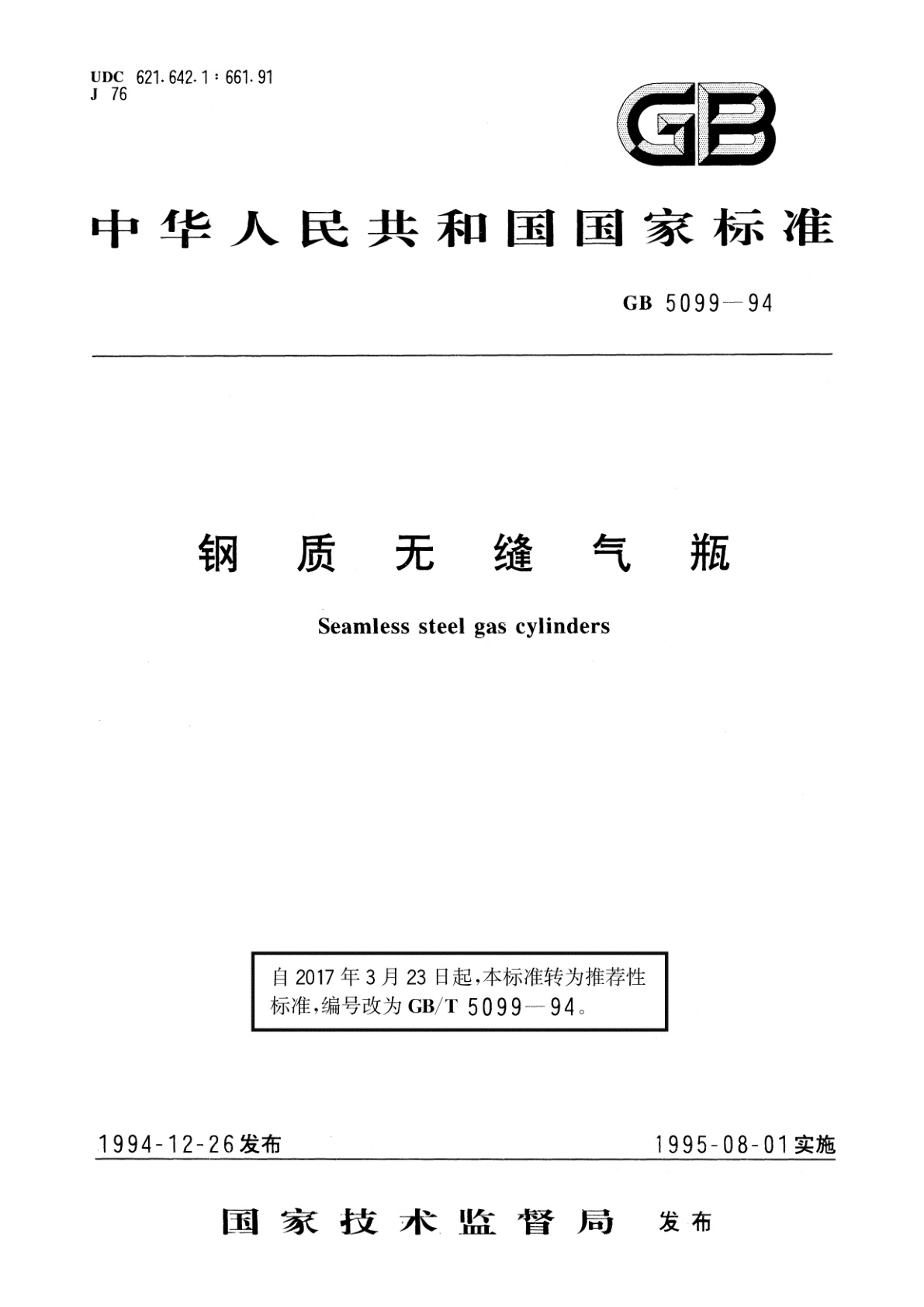GB/T 5099-1994 钢质无缝气瓶