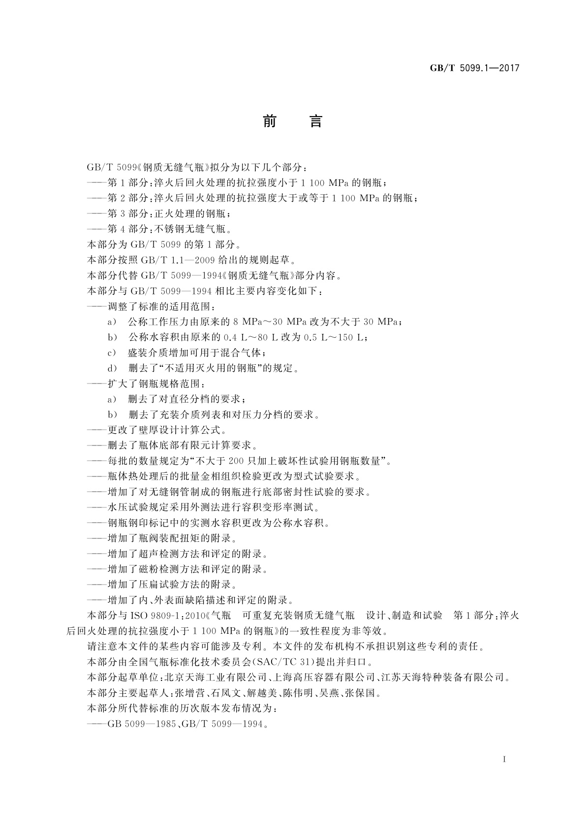 GB/T 5099.1-2017 钢质无缝气瓶　第1部分：淬火后回火处理的抗拉强度小于1 100 MPa的钢瓶