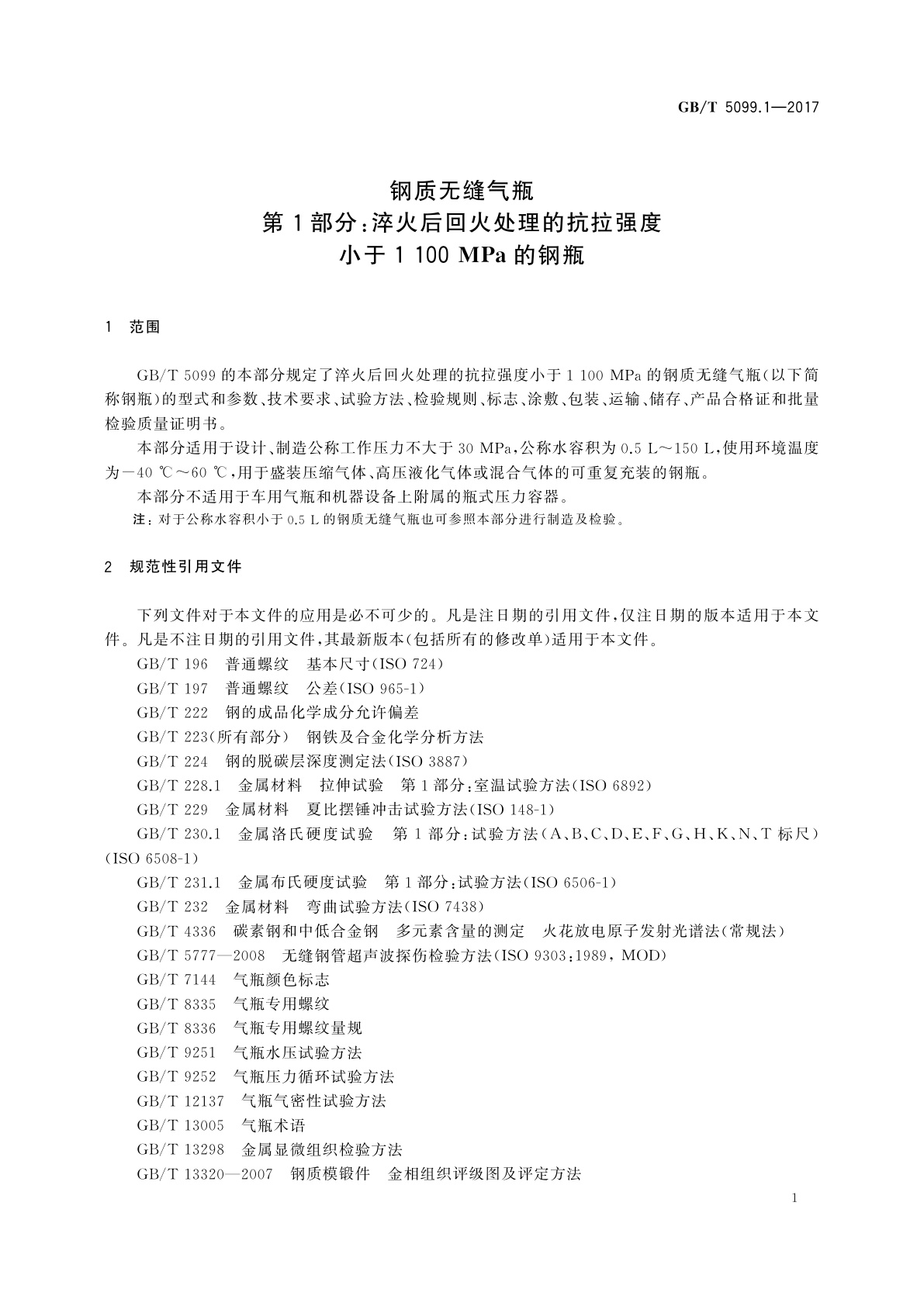 GB/T 5099.1-2017 钢质无缝气瓶　第1部分：淬火后回火处理的抗拉强度小于1 100 MPa的钢瓶
