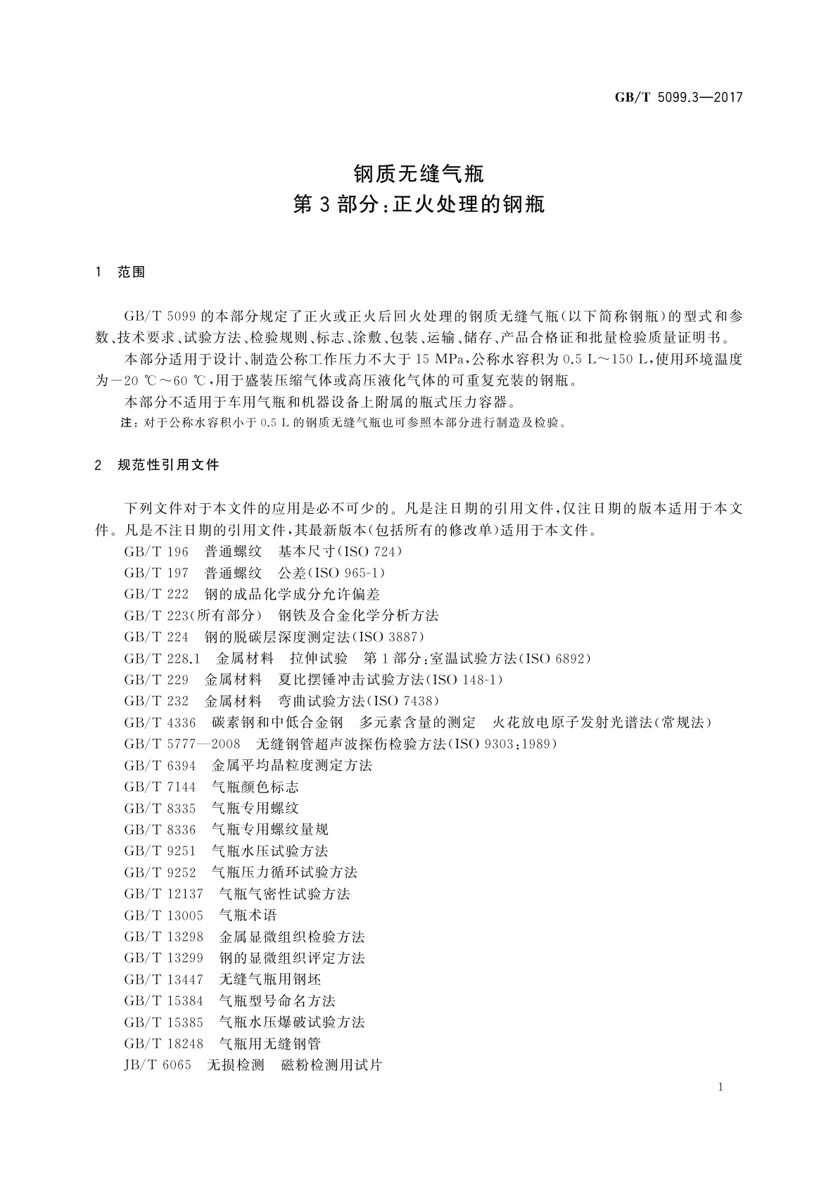 GB/T 5099.3-2017 钢质无缝气瓶　第3部分：正火处理的钢瓶