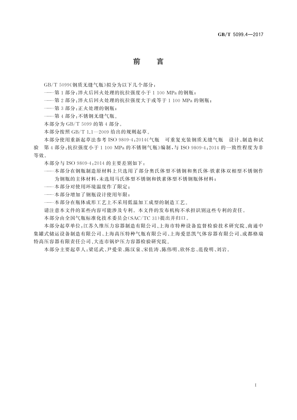 GB/T 5099.4-2017 钢质无缝气瓶　第4部分：不锈钢无缝气瓶