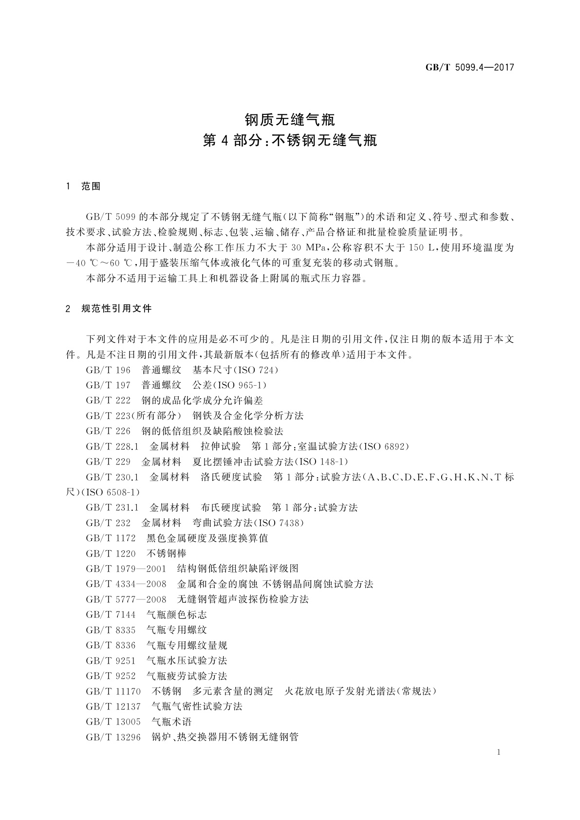 GB/T 5099.4-2017 钢质无缝气瓶　第4部分：不锈钢无缝气瓶
