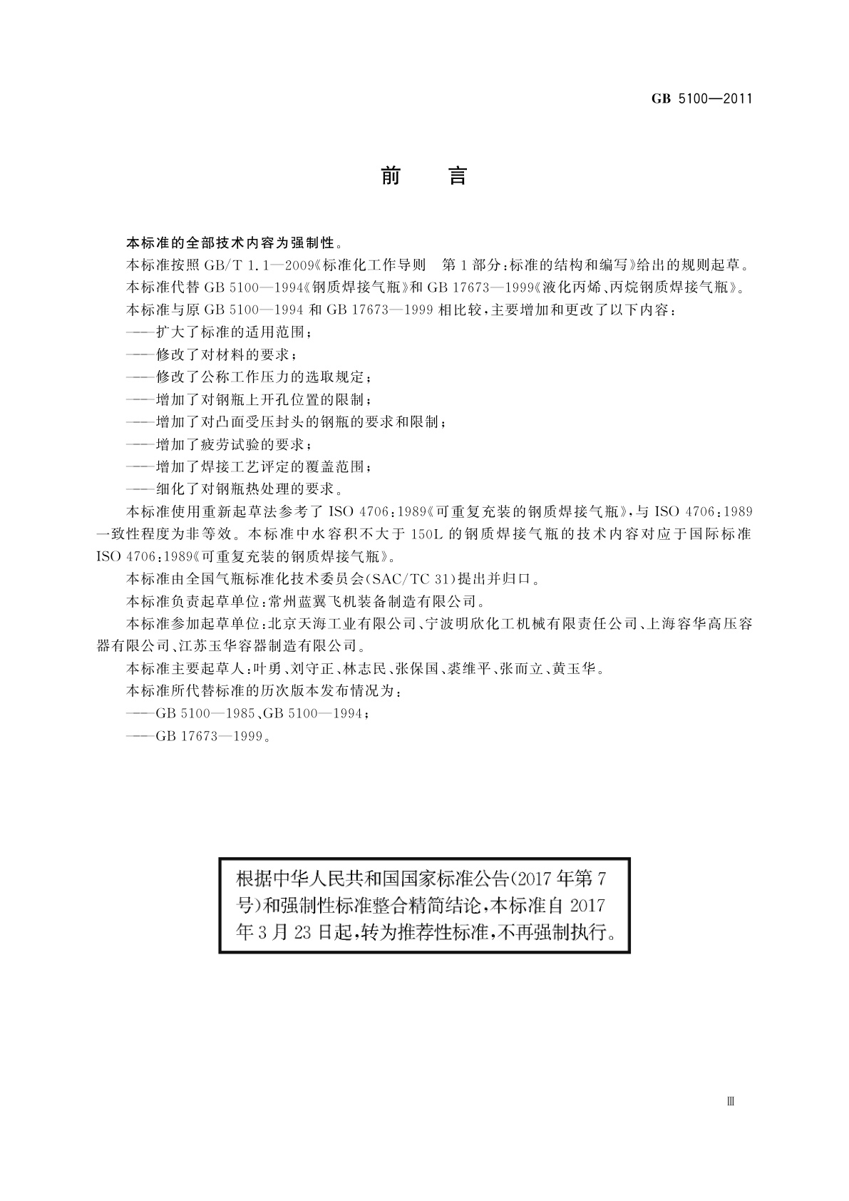 GB/T 5100-2011 钢质焊接气瓶