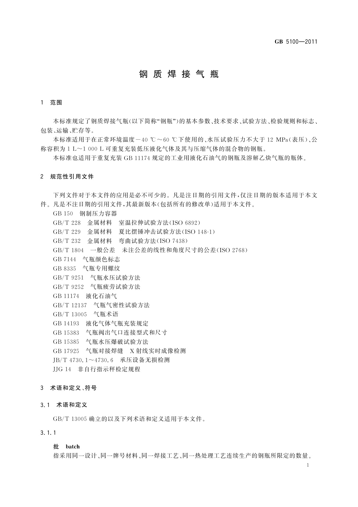 GB/T 5100-2011 钢质焊接气瓶