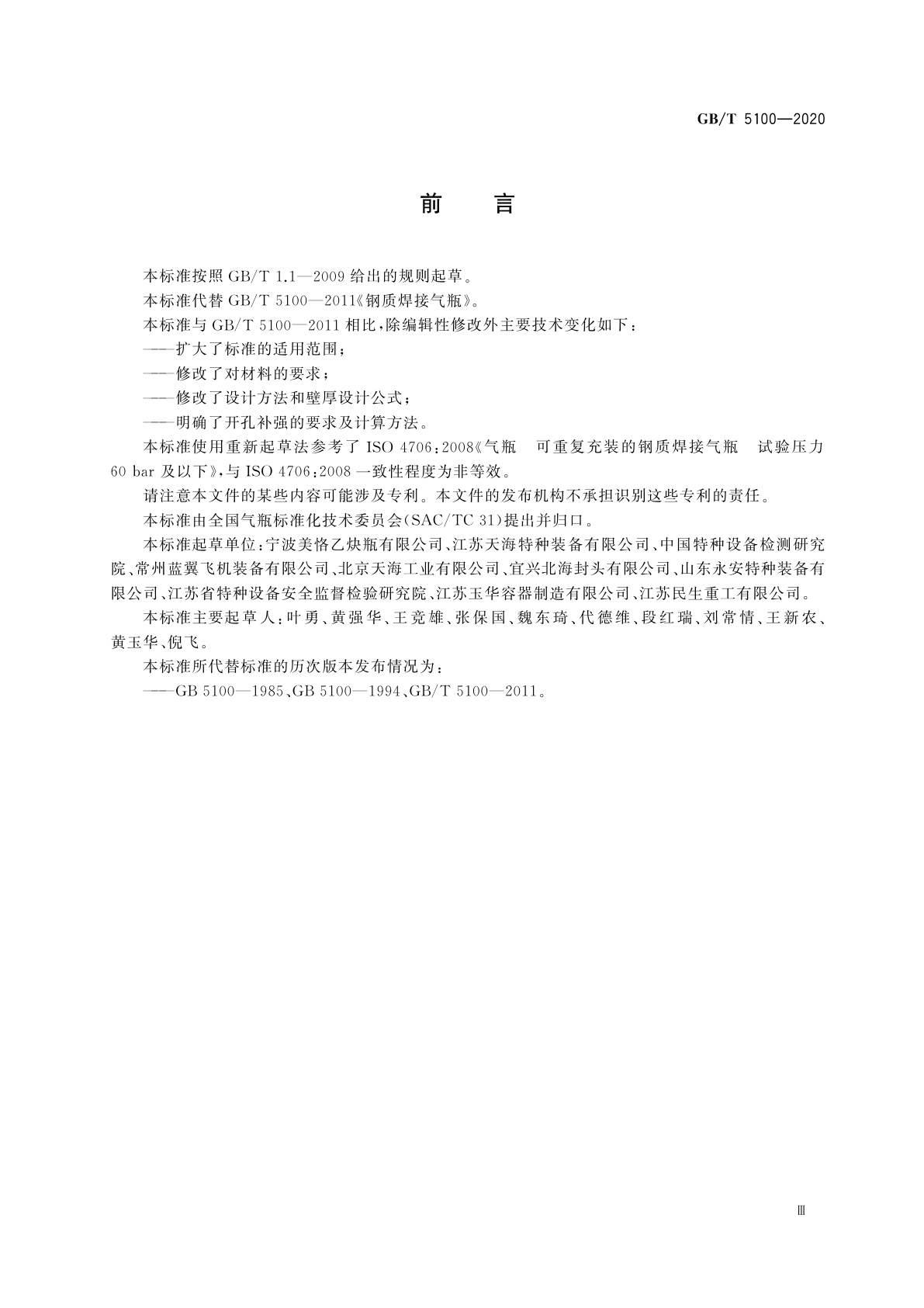 GB/T 5100-2020 钢质焊接气瓶