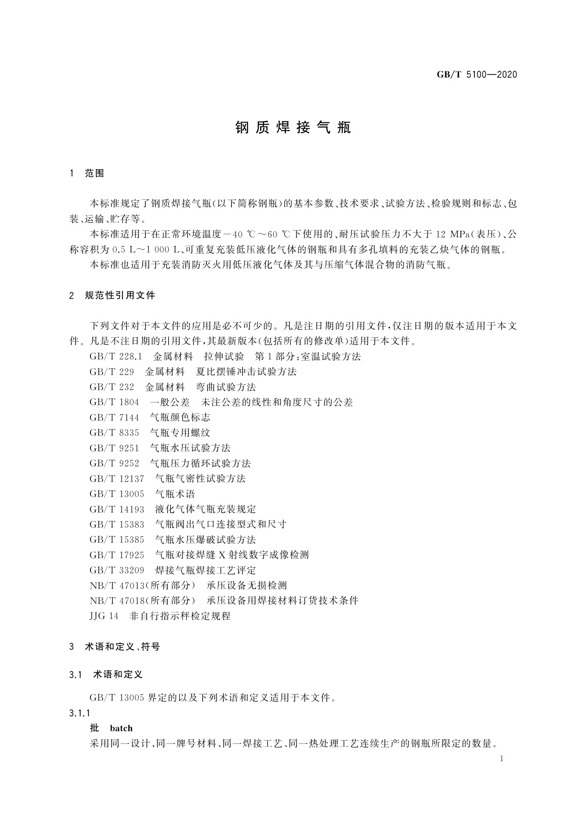 GB/T 5100-2020 钢质焊接气瓶