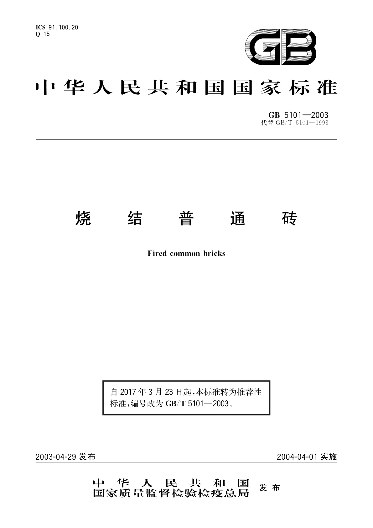 GB/T 5101-2003 烧结普通砖