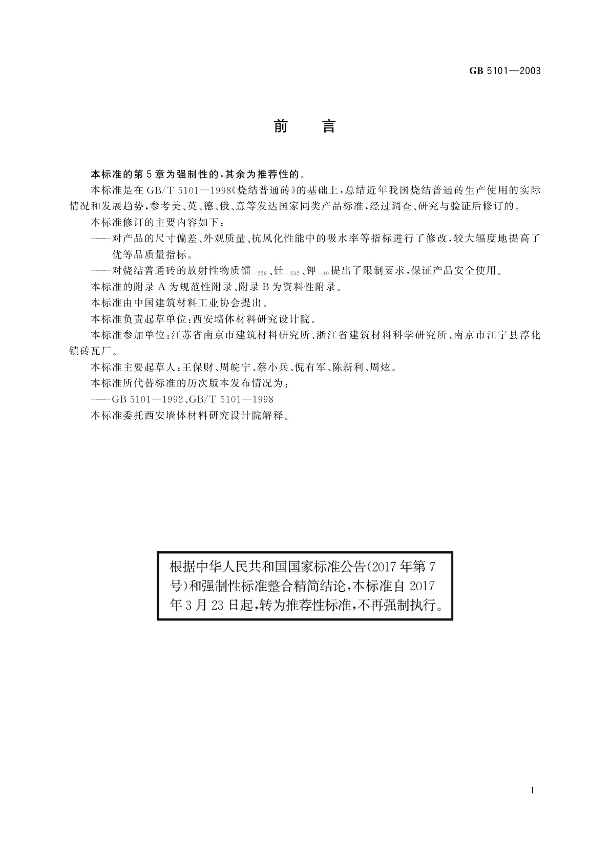 GB/T 5101-2003 烧结普通砖