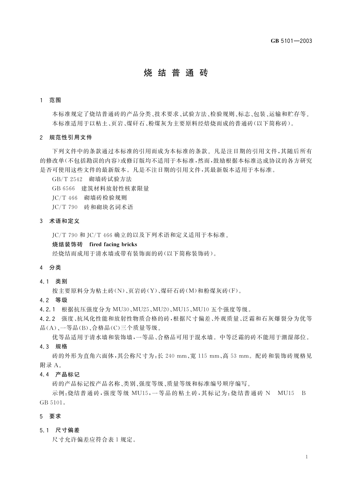 GB/T 5101-2003 烧结普通砖