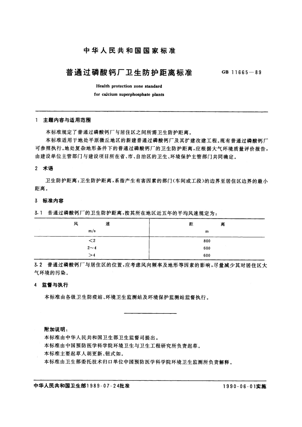 GB 11665-1989 普通过磷酸钙厂卫生防护距离标准