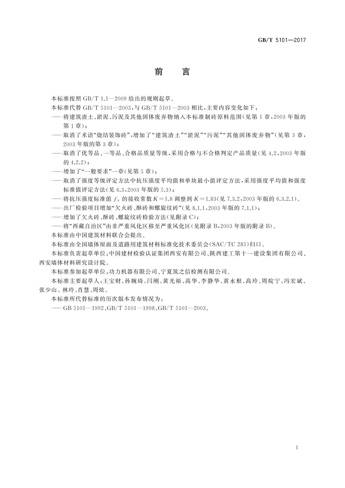 GB/T 5101-2017 烧结普通砖