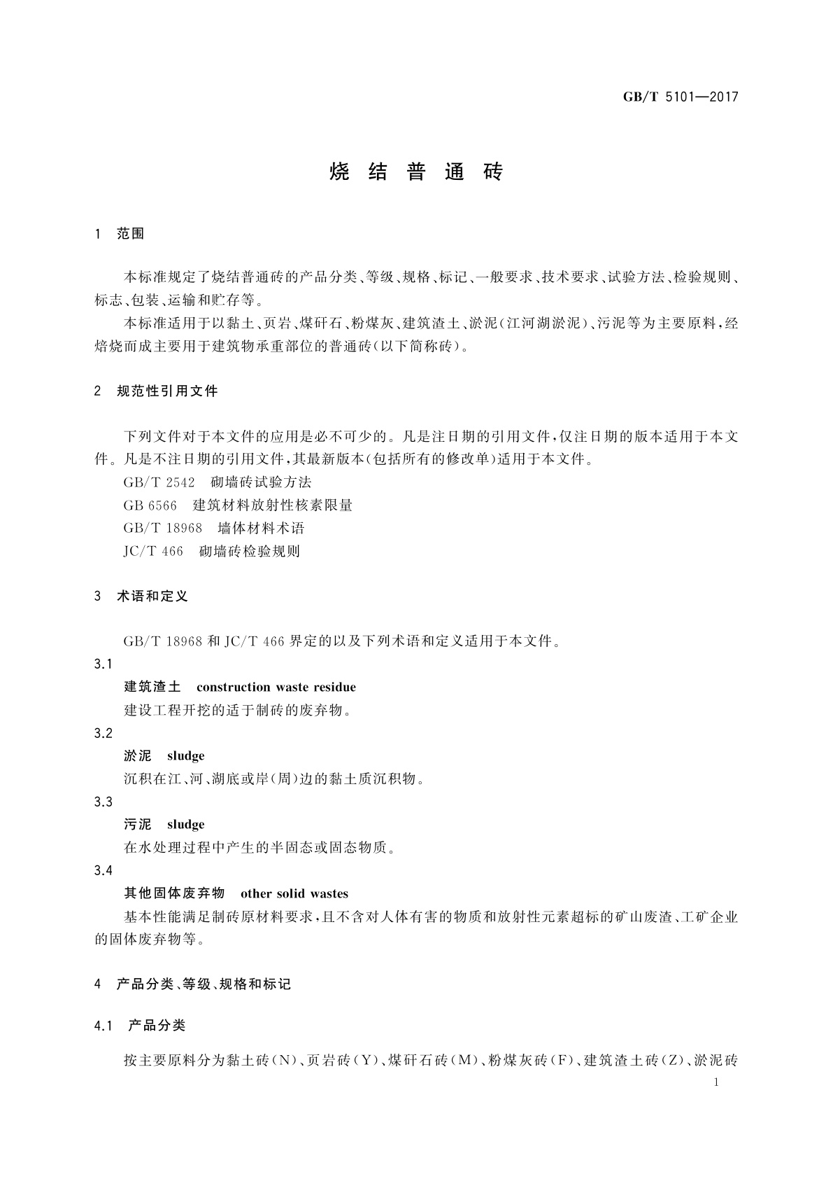 GB/T 5101-2017 烧结普通砖