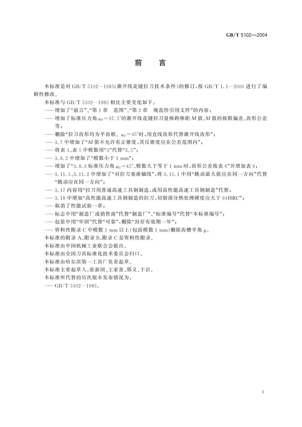 GB/T 5102-2004 渐开线花键拉刀　技术条件