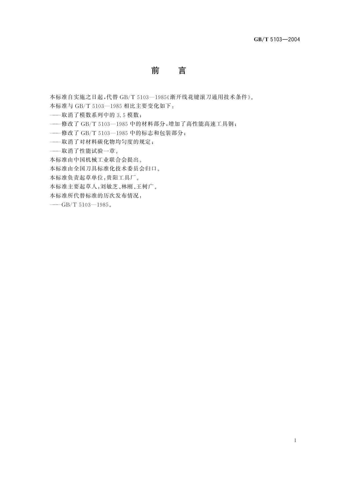 GB/T 5103-2004 渐开线花键滚刀　通用技术条件