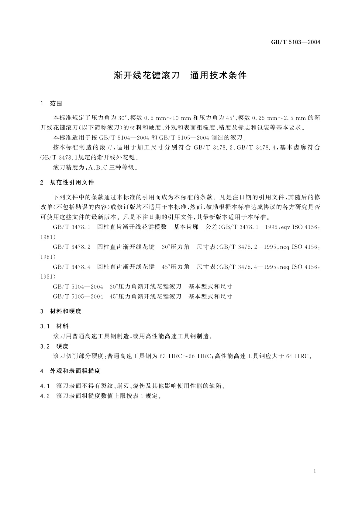 GB/T 5103-2004 渐开线花键滚刀　通用技术条件