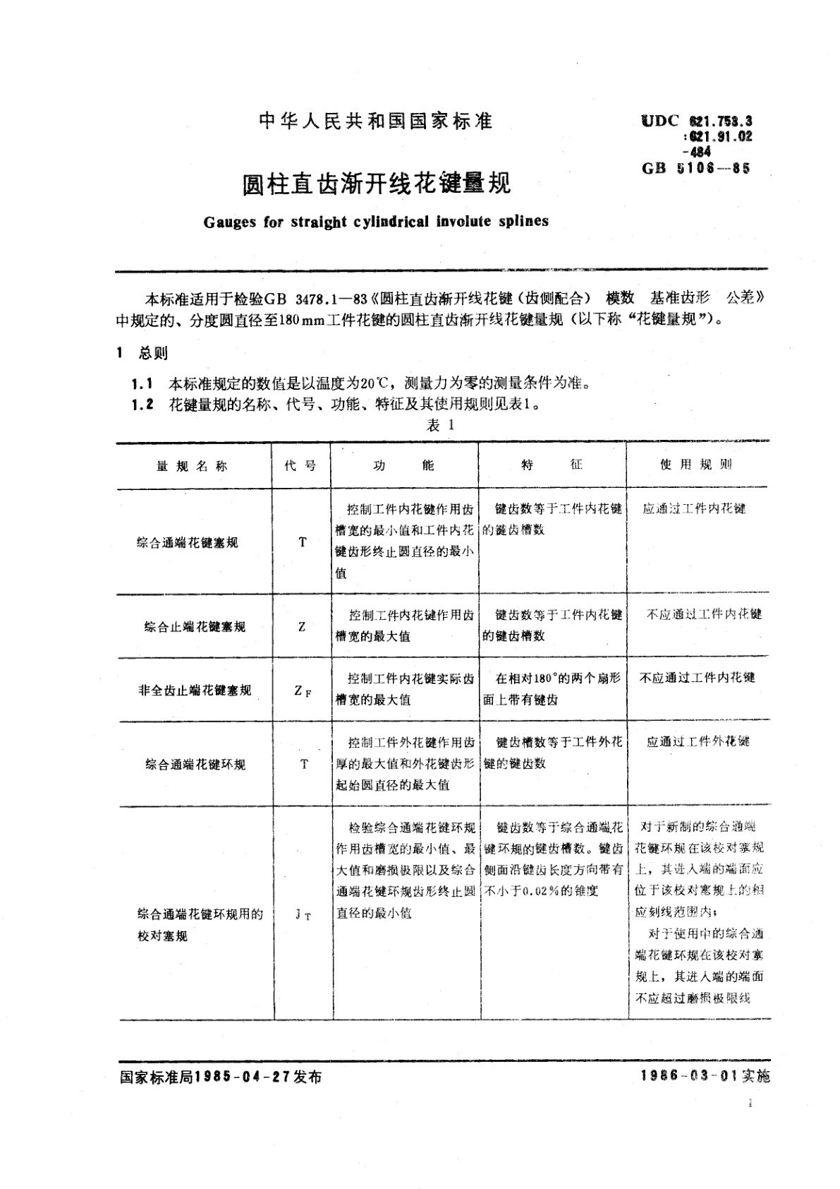 GB/T 5106-1985 圆柱直齿渐开线花键量规