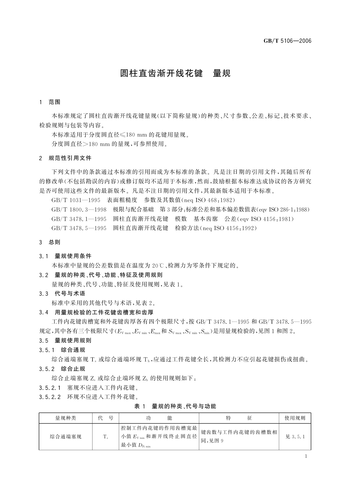 GB/T 5106-2006 圆柱直齿渐开线花键　量规