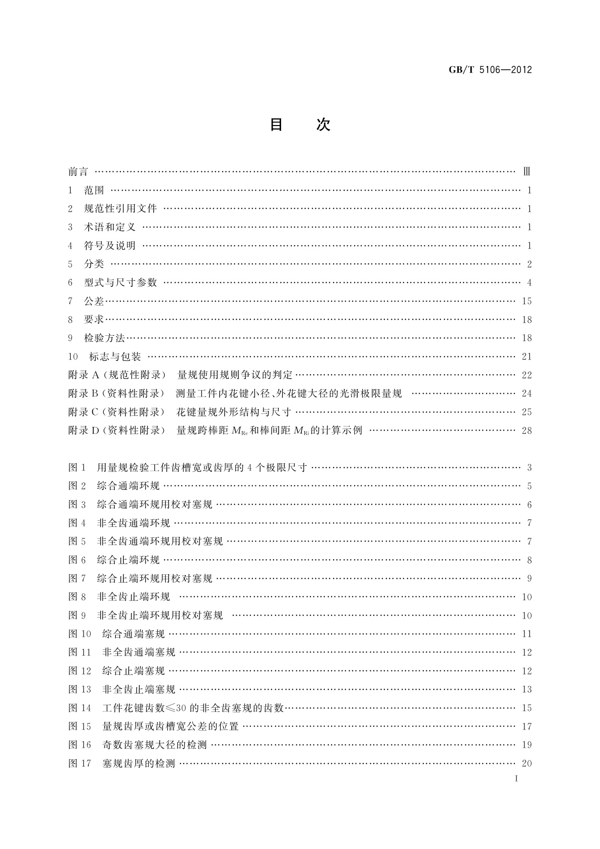 GB/T 5106-2012 圆柱直齿渐开线花键　量规