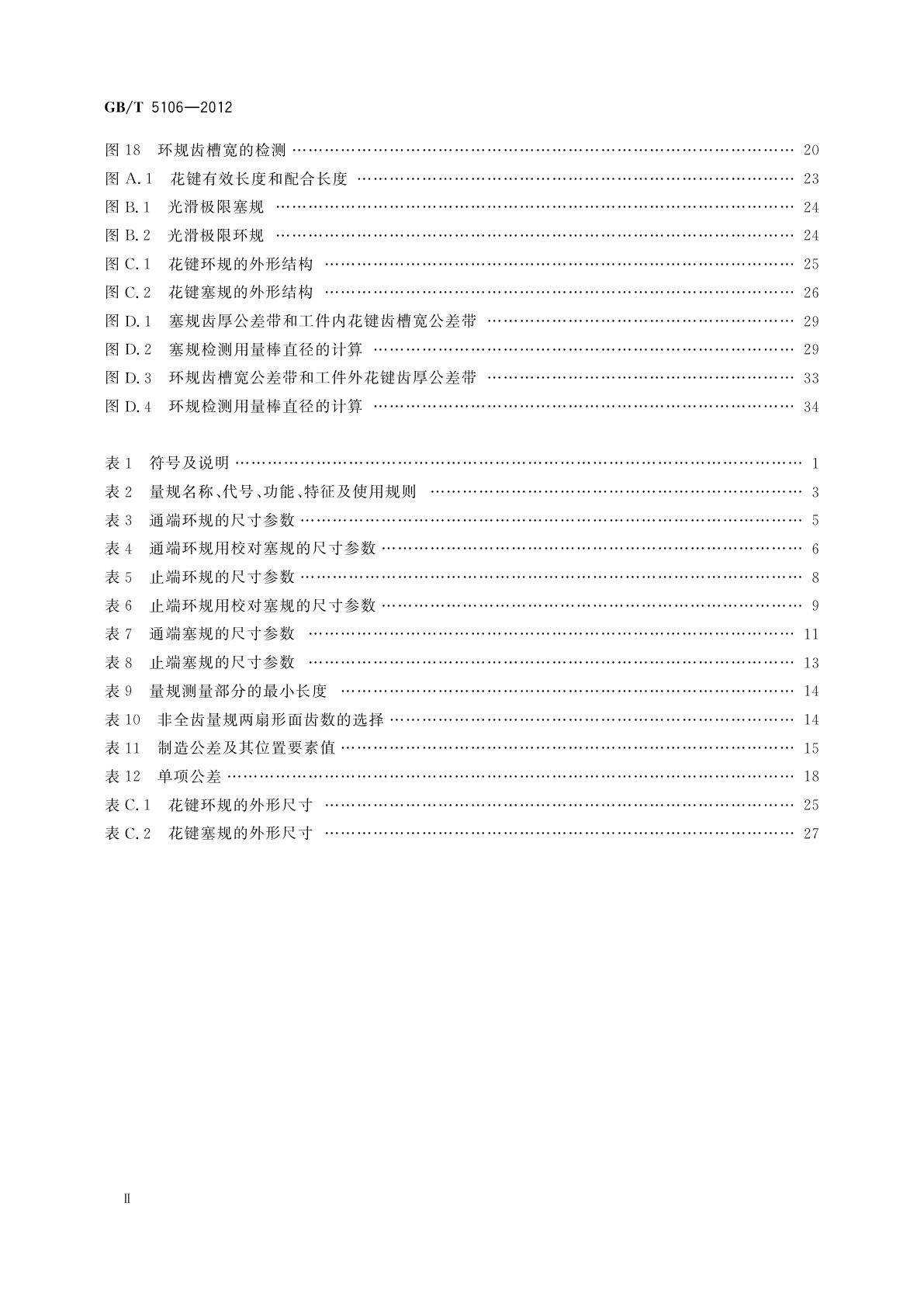 GB/T 5106-2012 圆柱直齿渐开线花键　量规