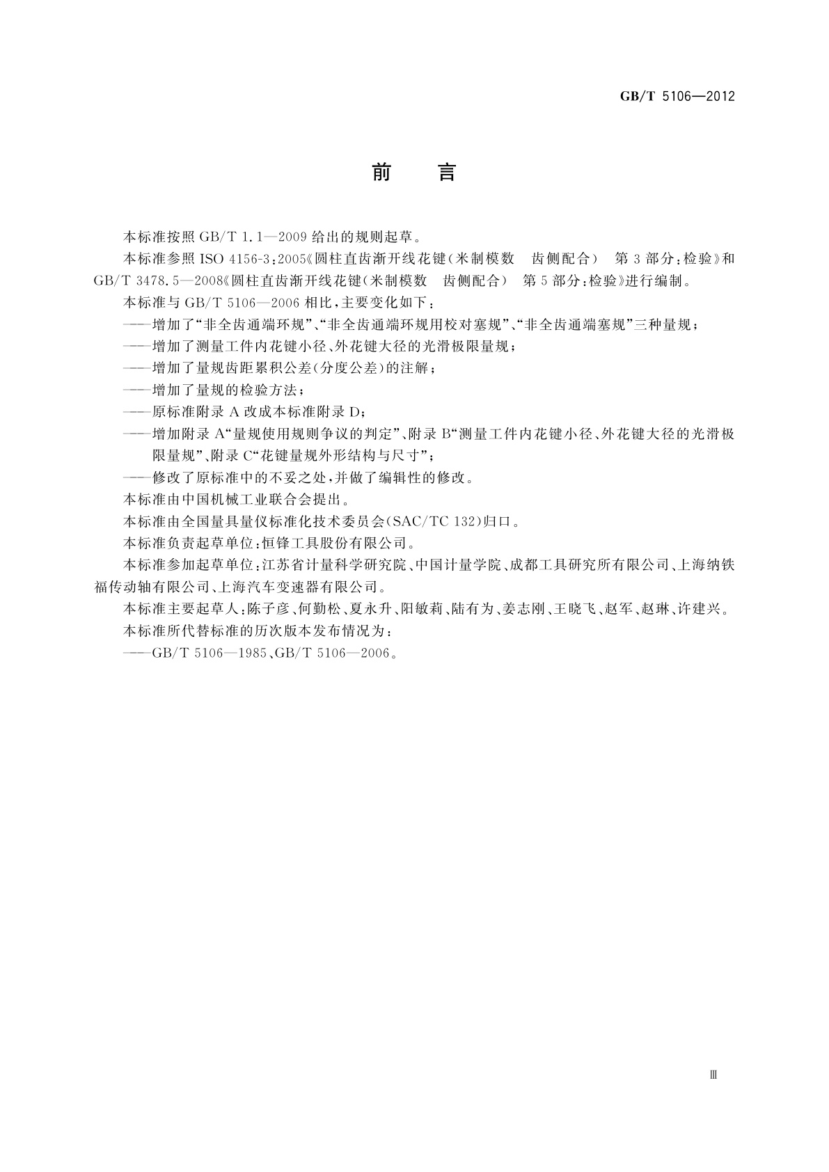 GB/T 5106-2012 圆柱直齿渐开线花键　量规