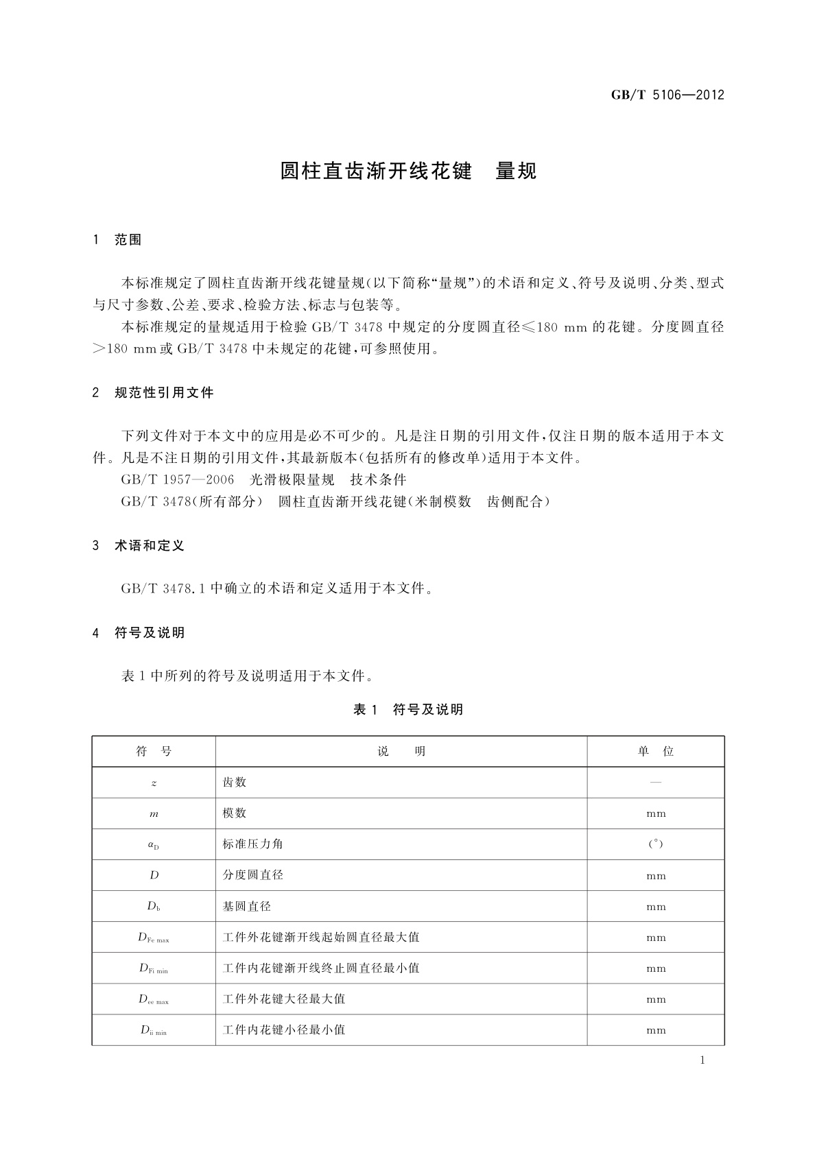 GB/T 5106-2012 圆柱直齿渐开线花键　量规