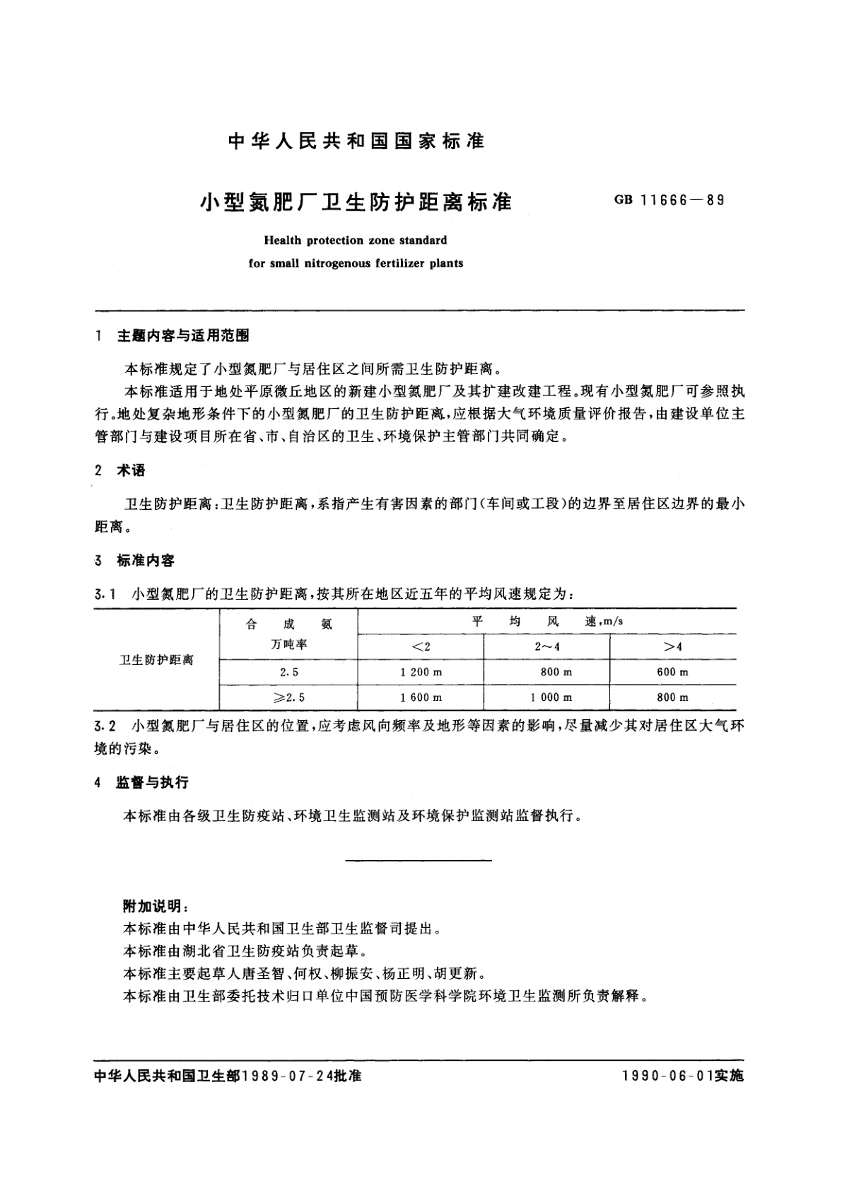 GB 11666-1989 小型氮肥厂卫生防护距离标准