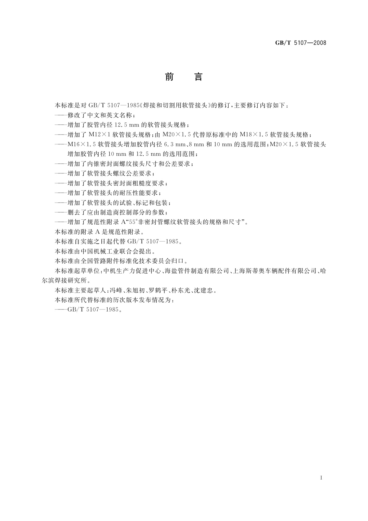 GB/T 5107-2008 气焊设备　焊接、切割和相关工艺设备用软管接头