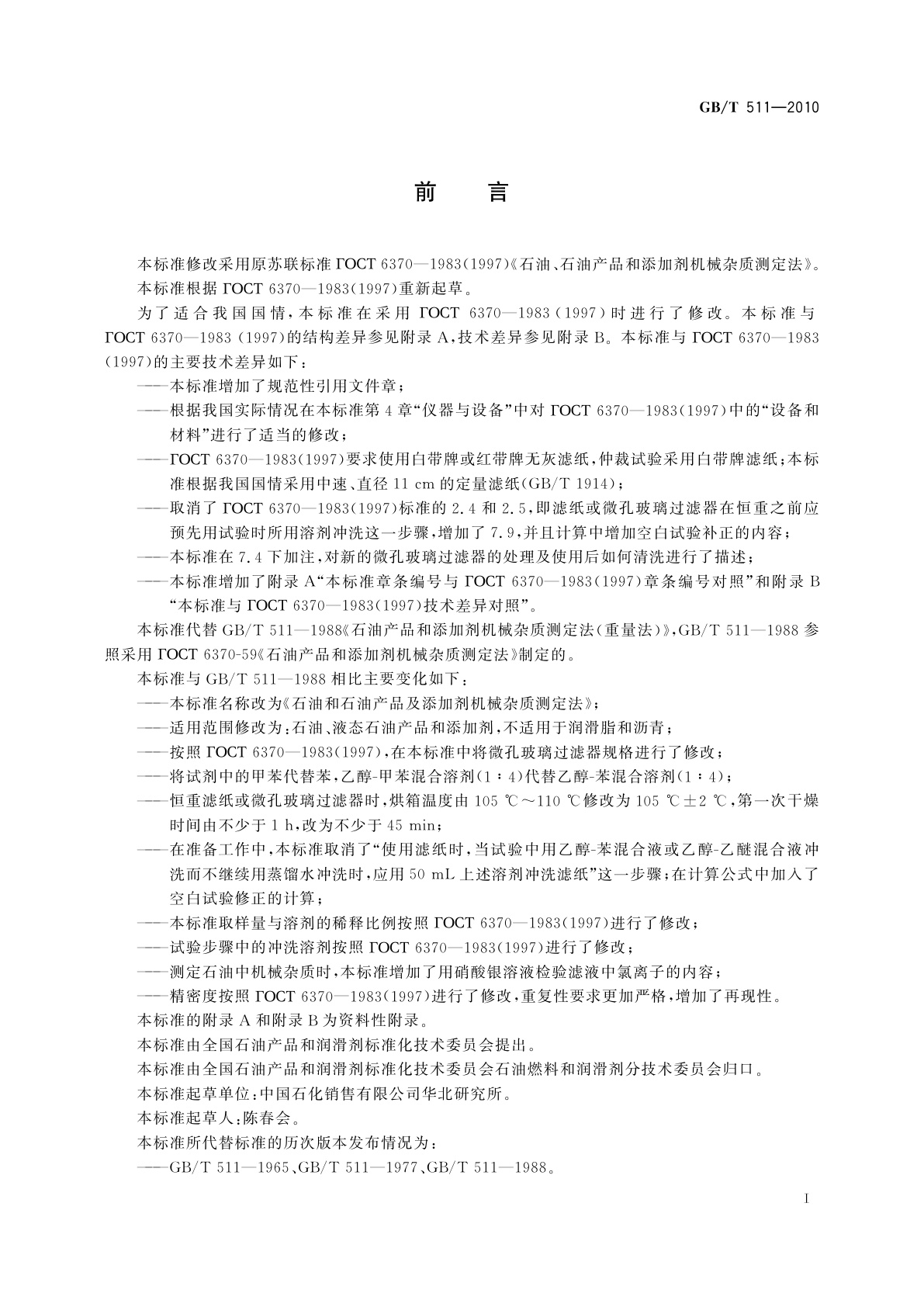 GB/T 511-2010 石油和石油产品及添加剂机械杂质测定法