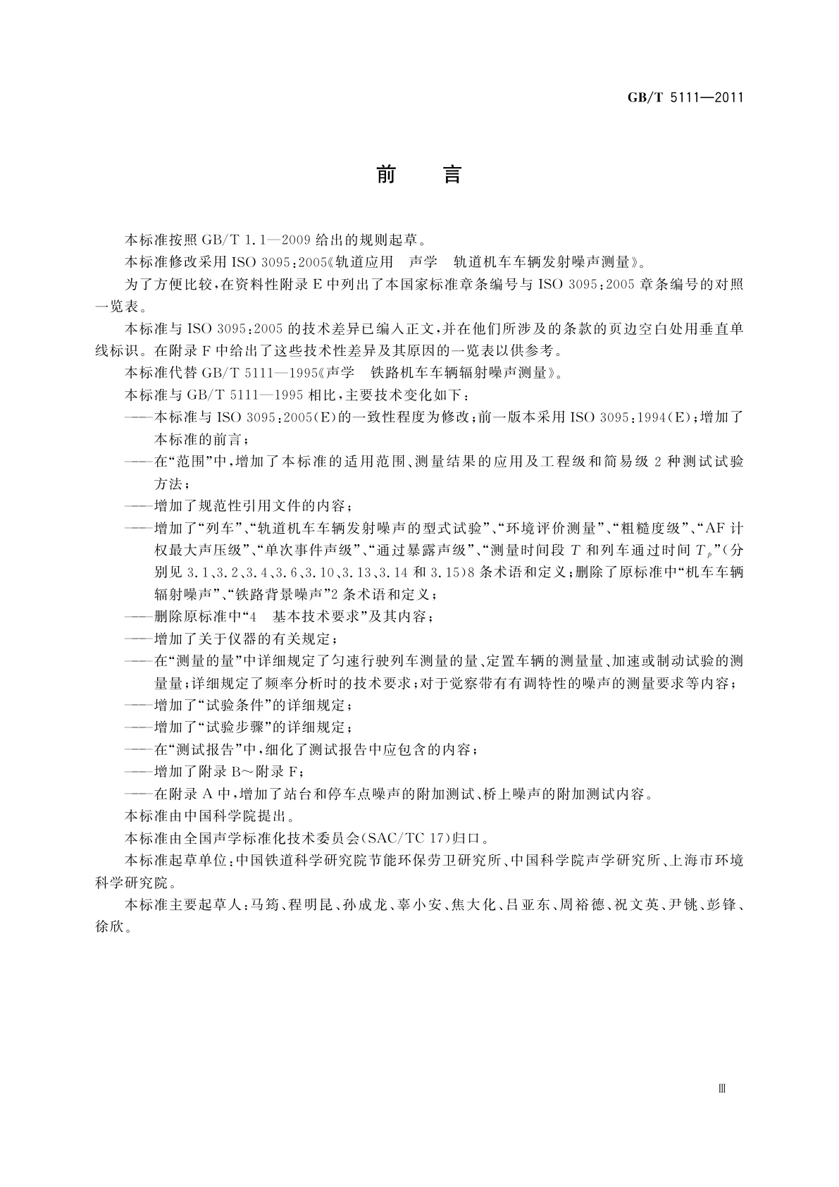 GB/T 5111-2011 声学　轨道机车车辆发射噪声测量