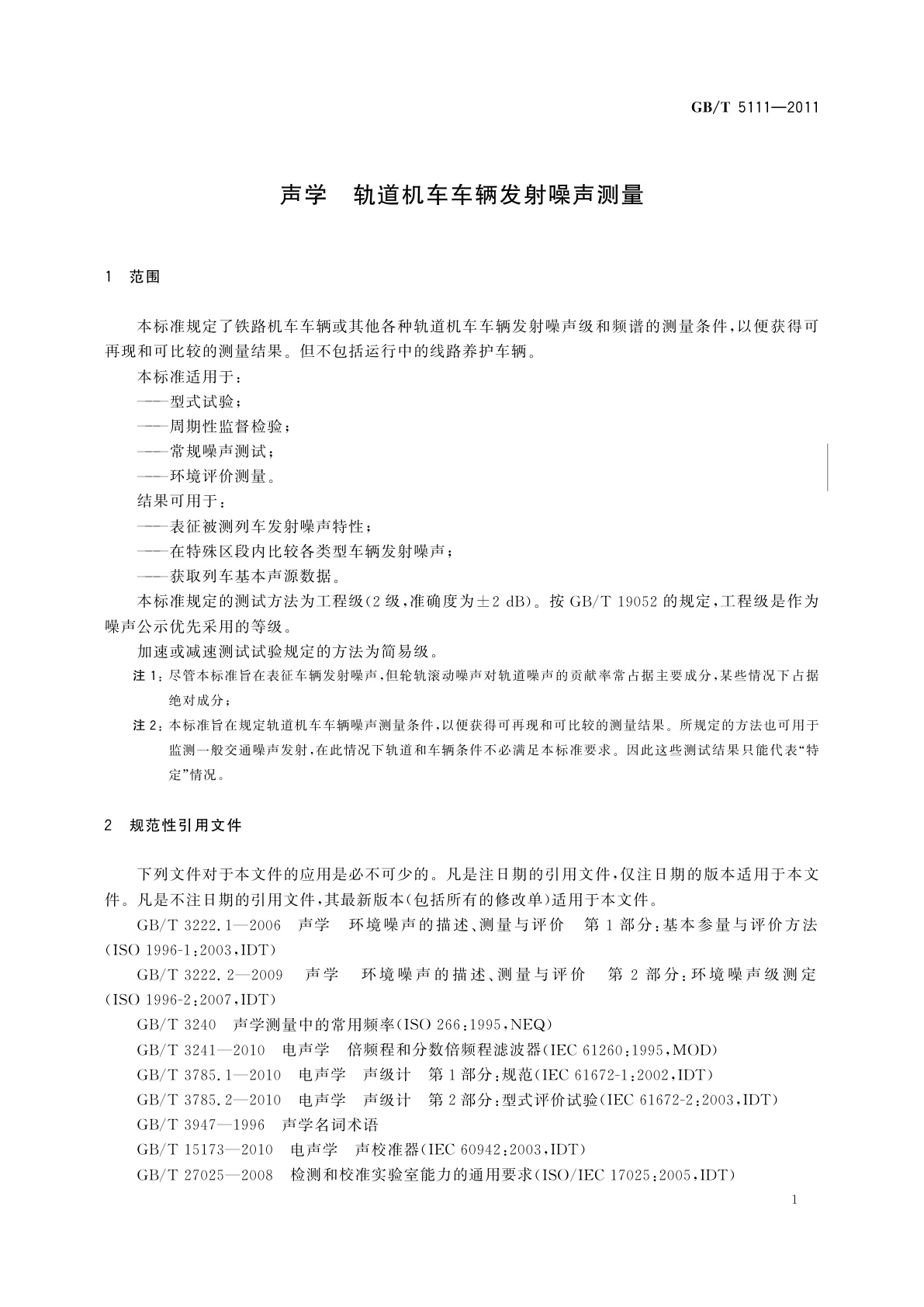 GB/T 5111-2011 声学　轨道机车车辆发射噪声测量