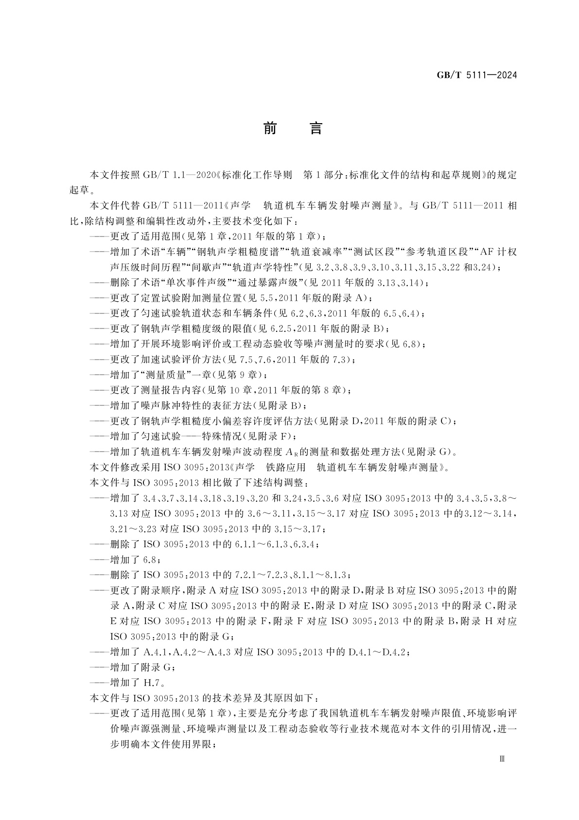 GB/T 5111-2024 声学　轨道机车车辆发射噪声测量