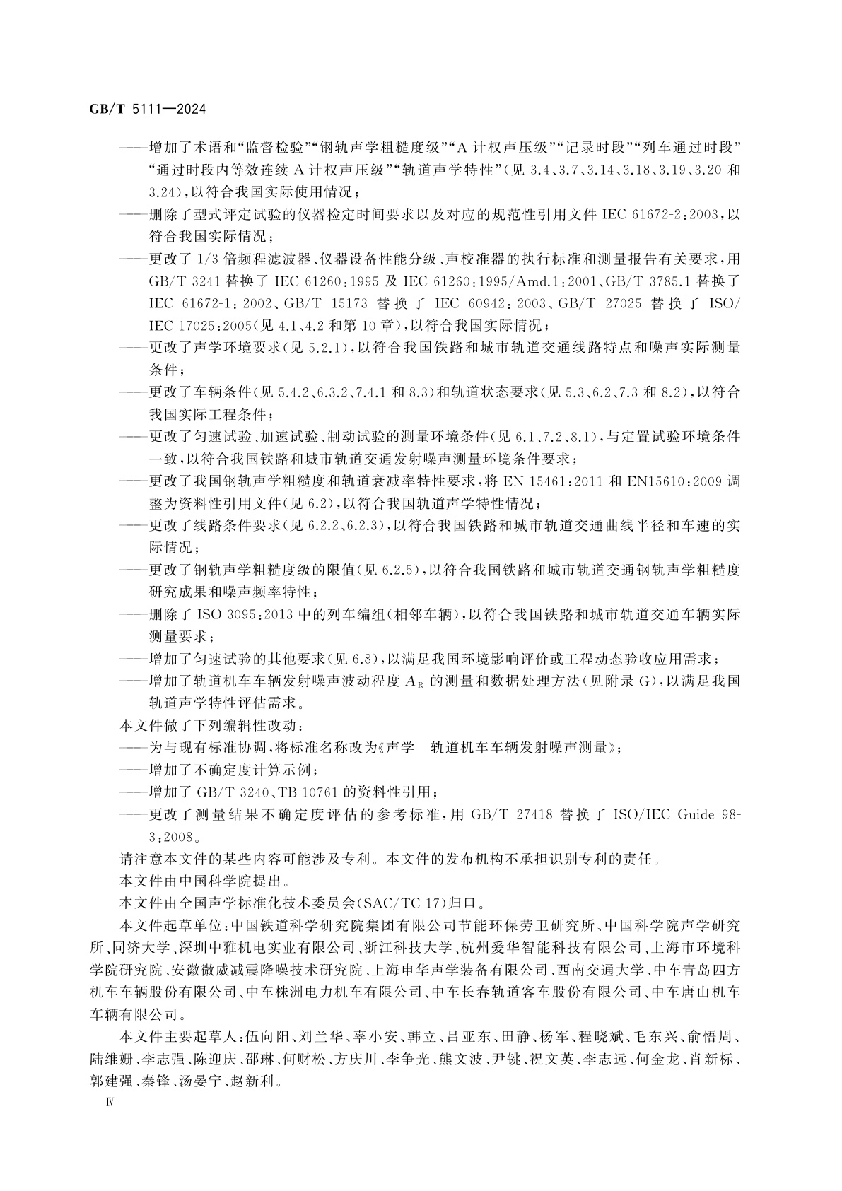 GB/T 5111-2024 声学　轨道机车车辆发射噪声测量