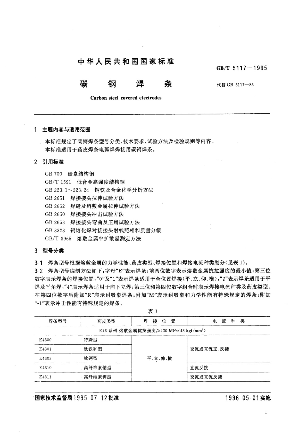 GB/T 5117-1995 碳钢焊条